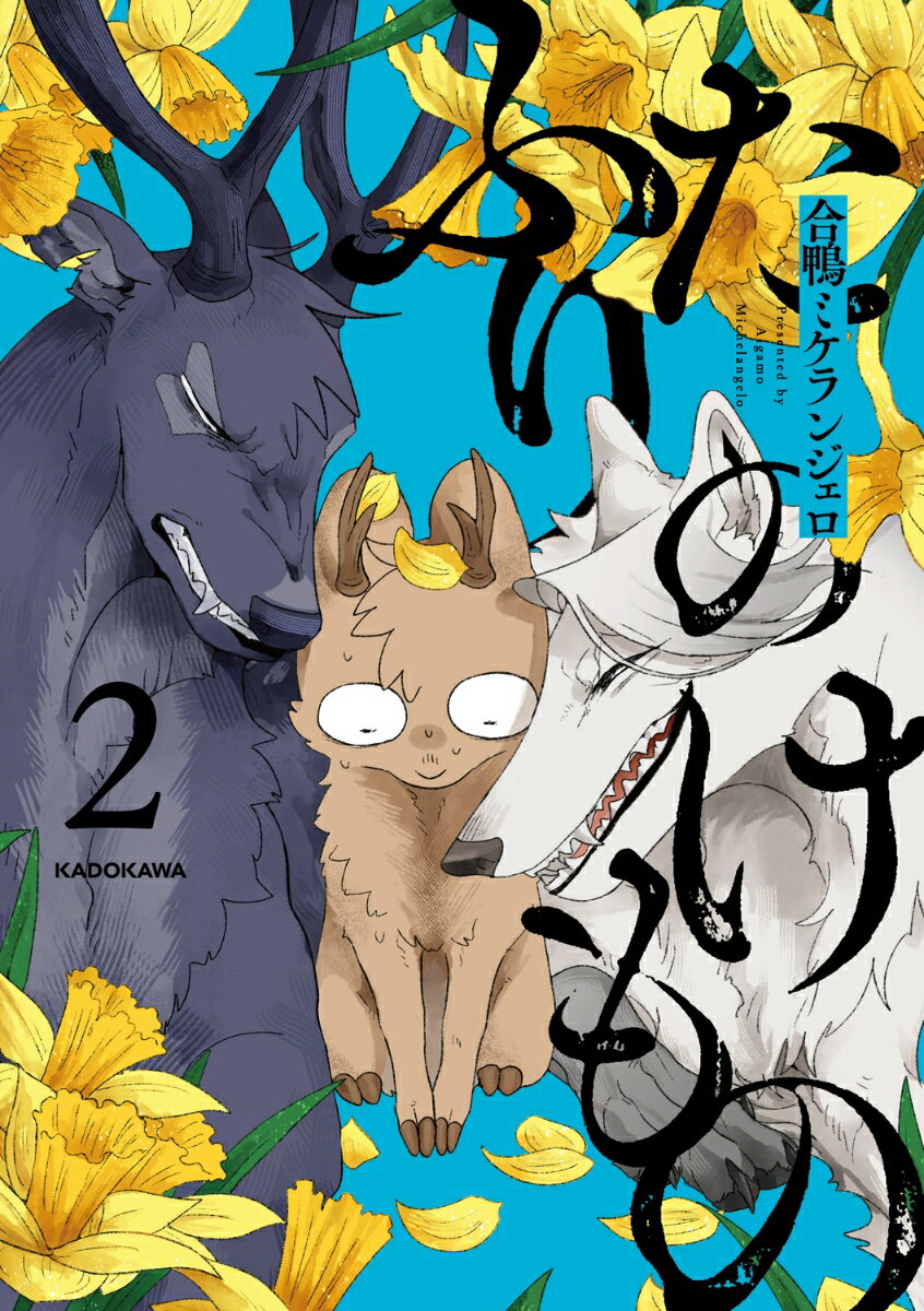 ふたりのけもの2