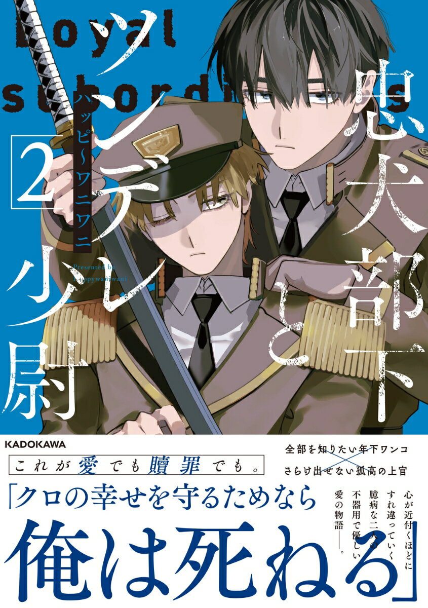 忠犬部下とツンデレ少尉2