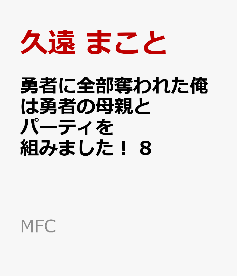 勇者に全部奪われた俺は勇者の母親とパーティを組みました！ 8
