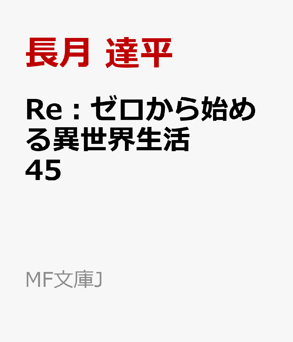 Re：ゼロから始める異世界生活45