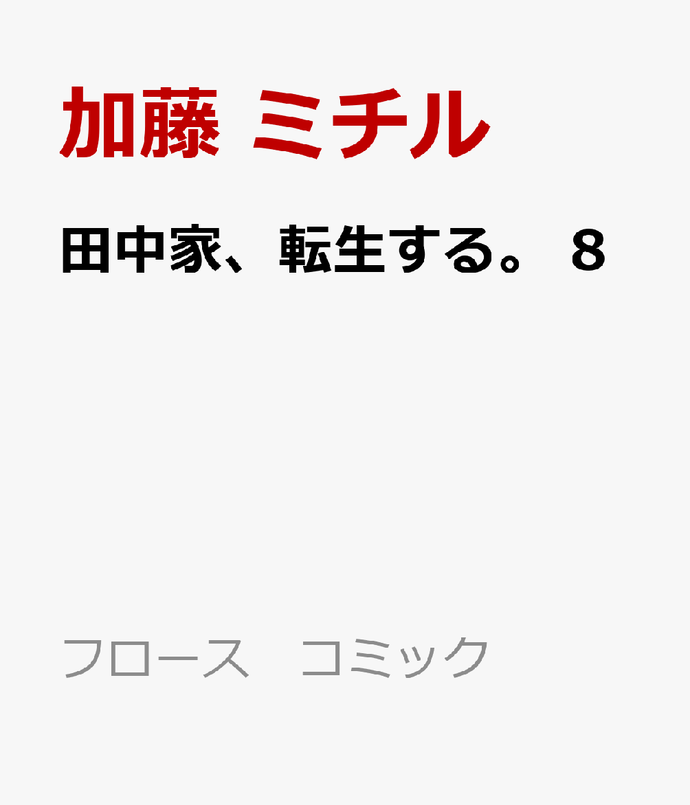 田中家、転生する。 8