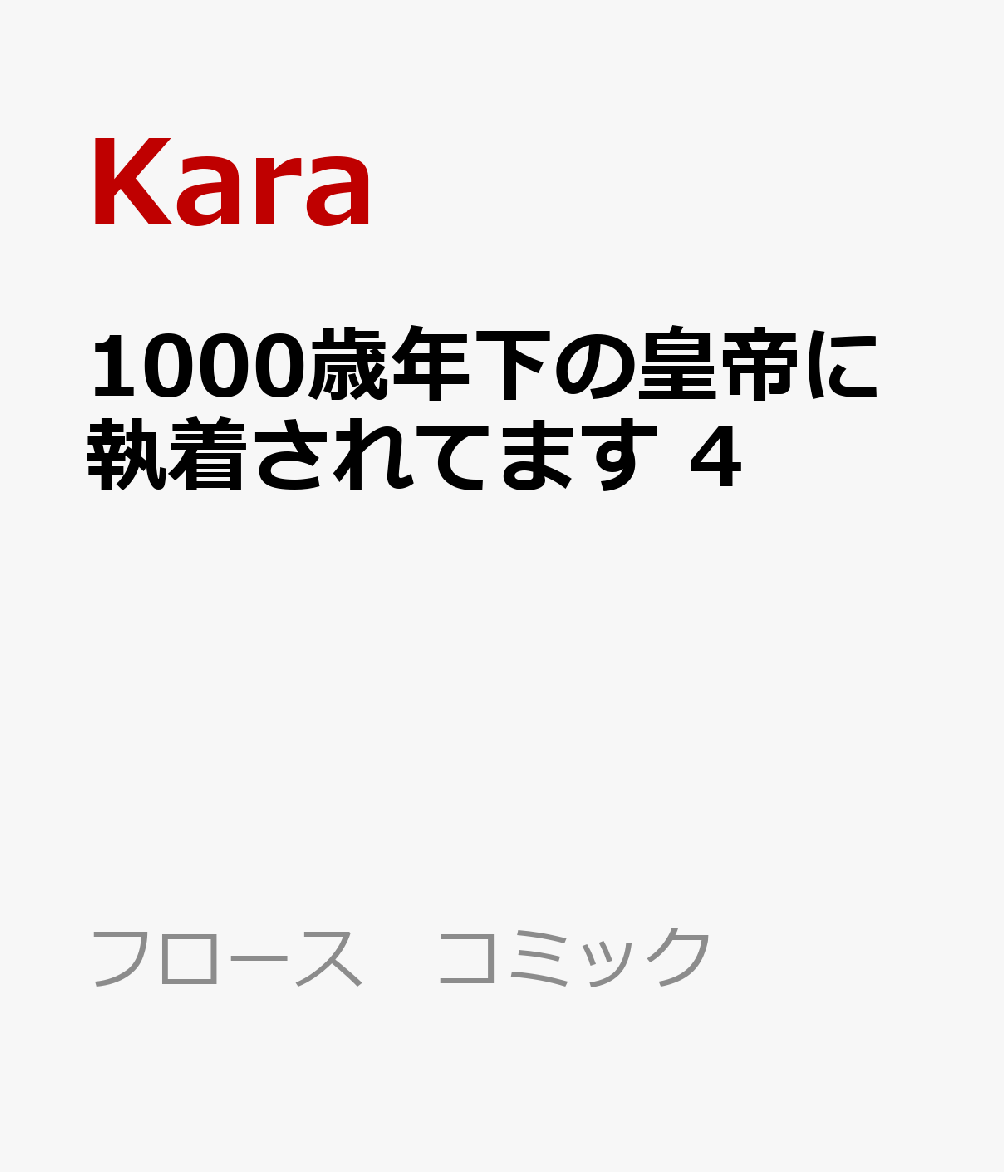 1000歳年下の皇帝に執着されてます　4