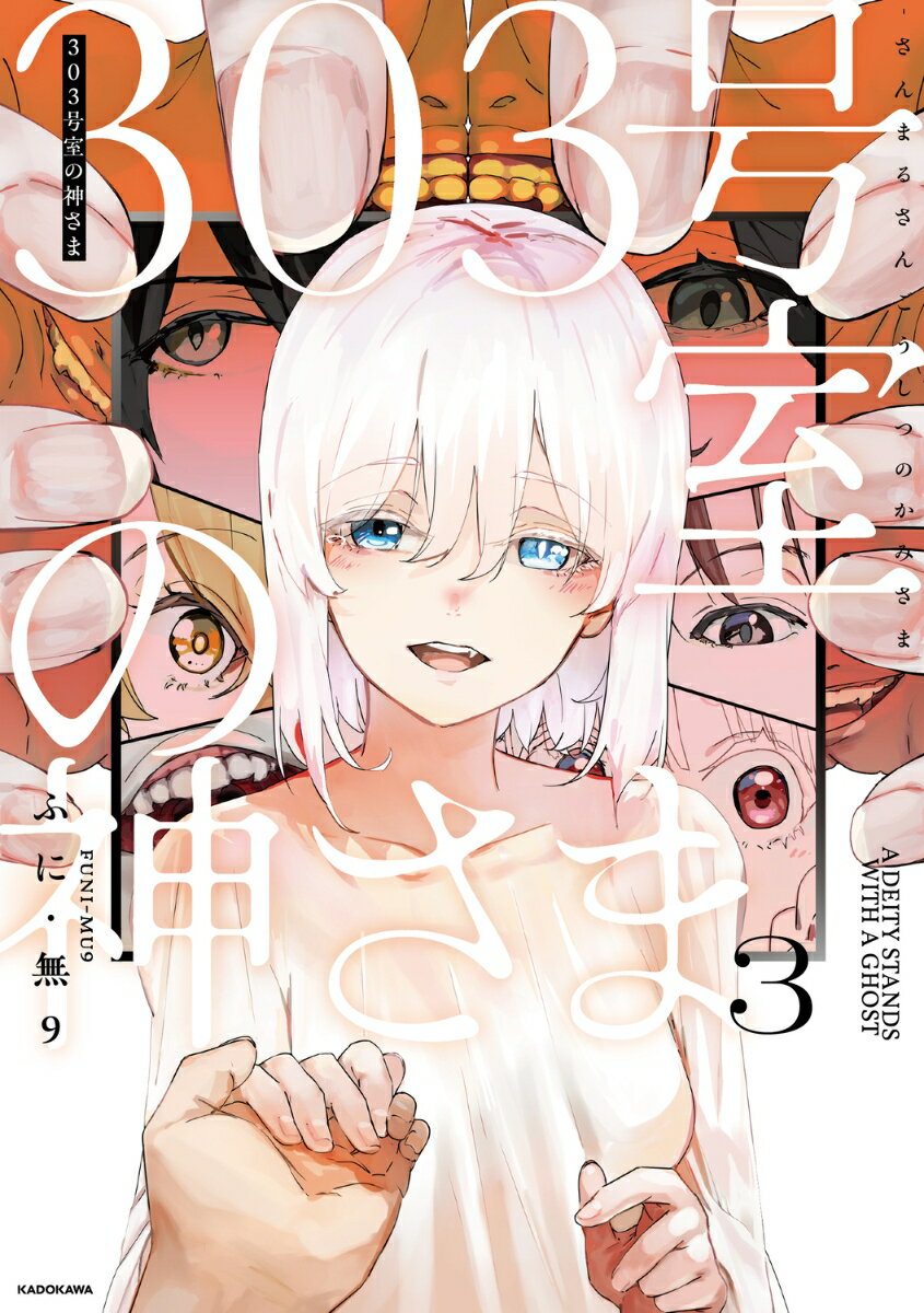 303号室の神さま3