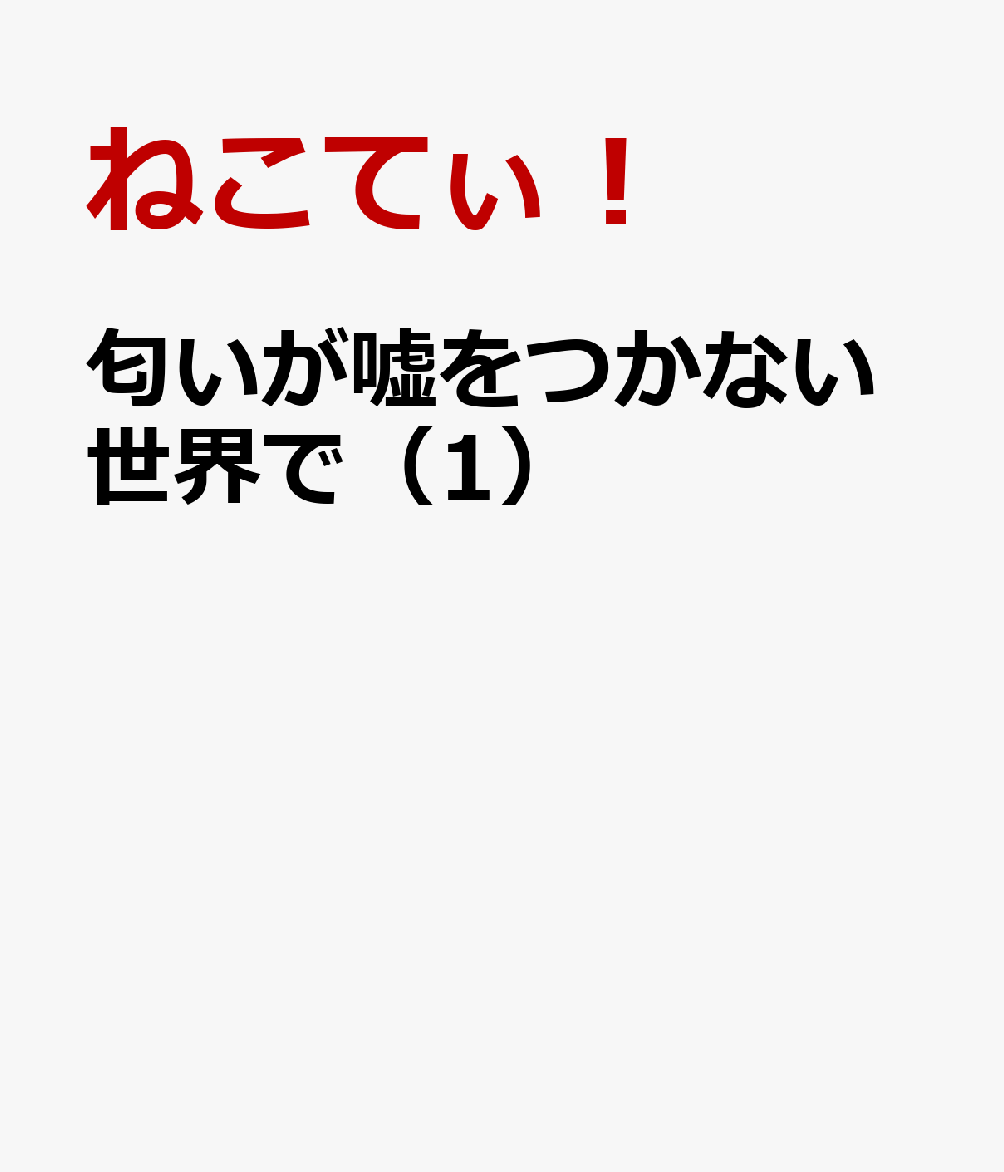 匂いが嘘をつかない世界で（1）
