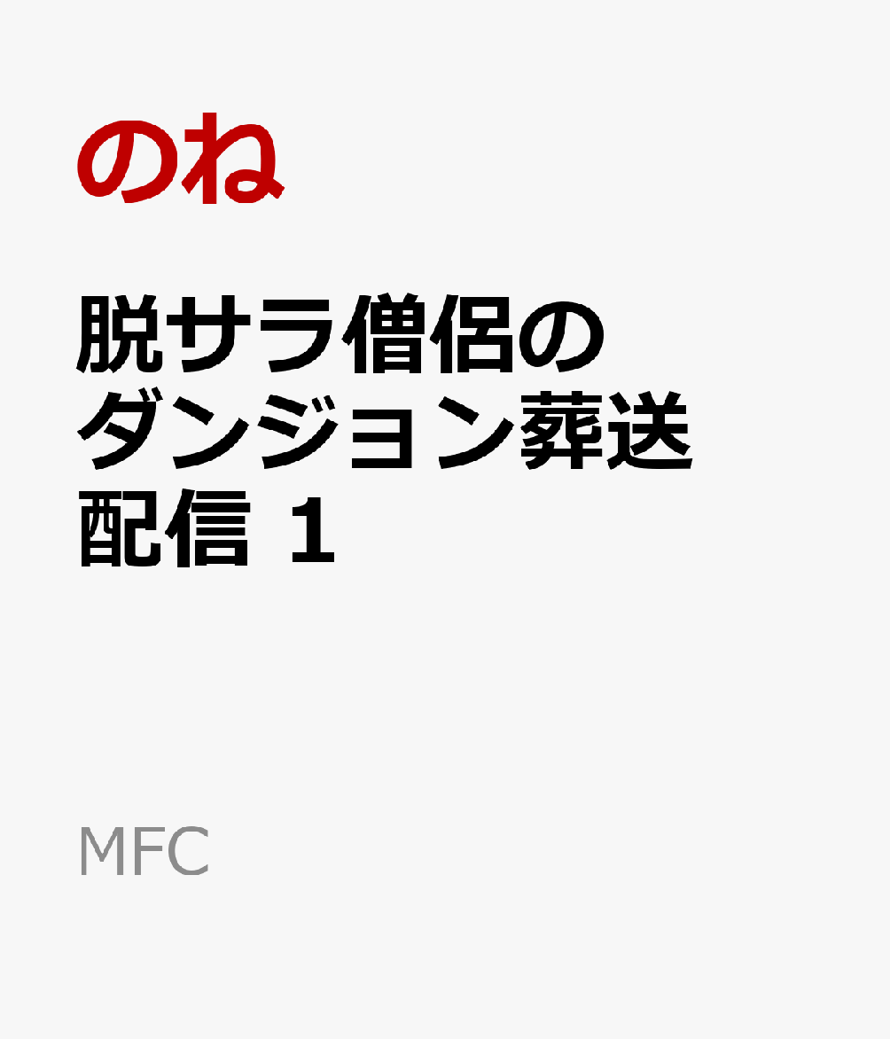 脱サラ僧侶のダンジョン葬送配信　1