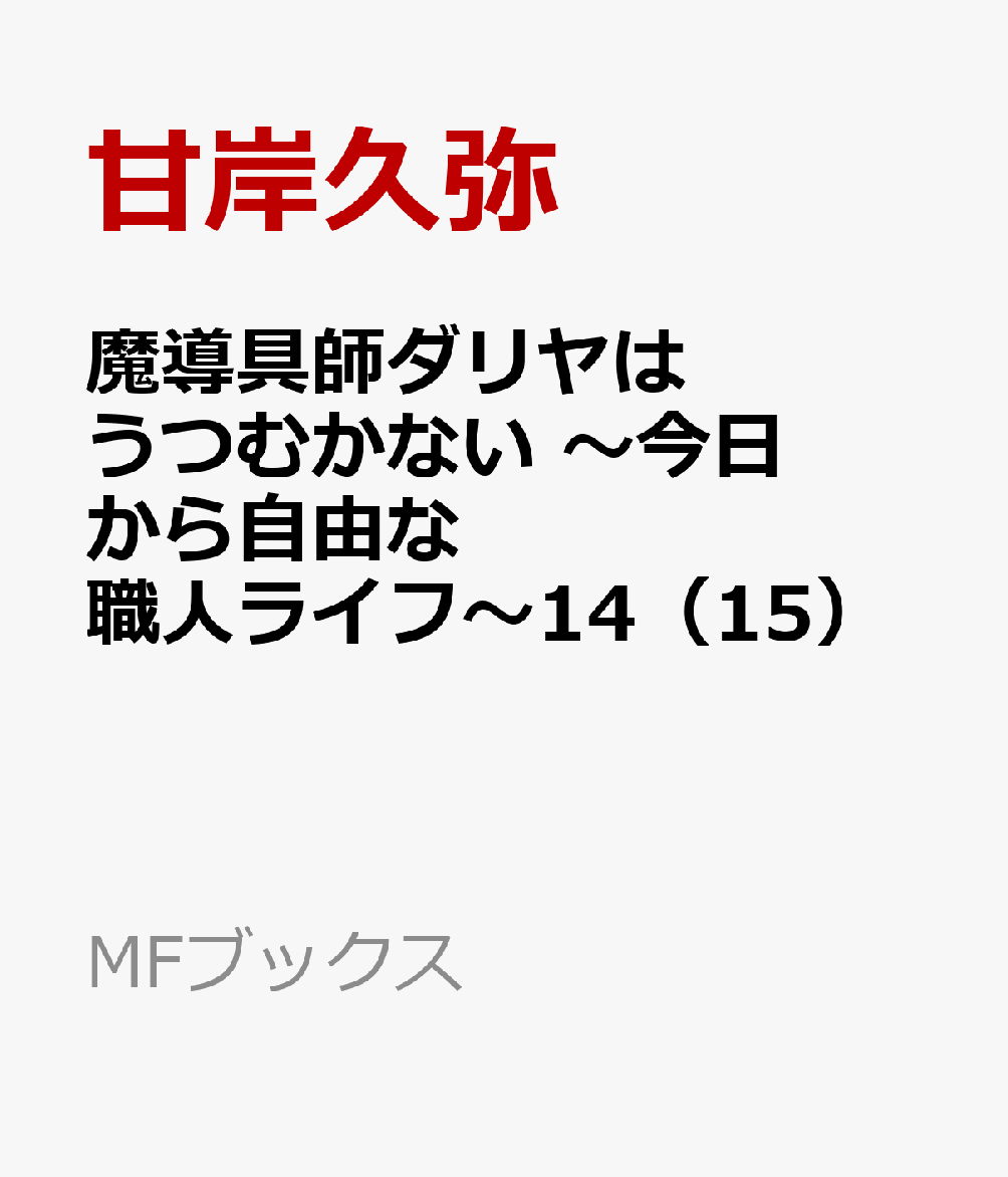 魔導具師ダリヤはうつむかない　〜今日から自由な職人ライフ〜14（15）
