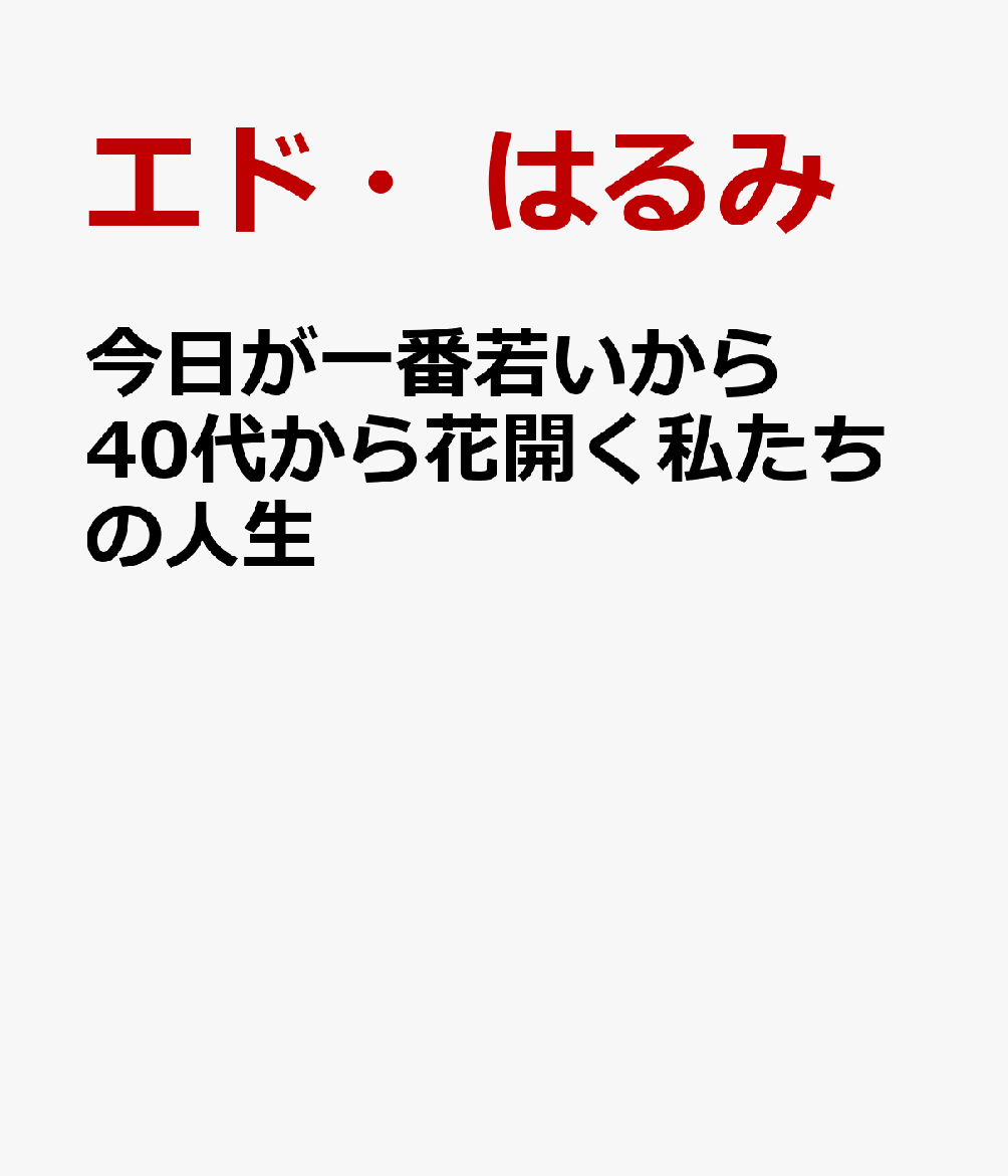 今日が一番若いから 年齢を吹き飛ばす生き方