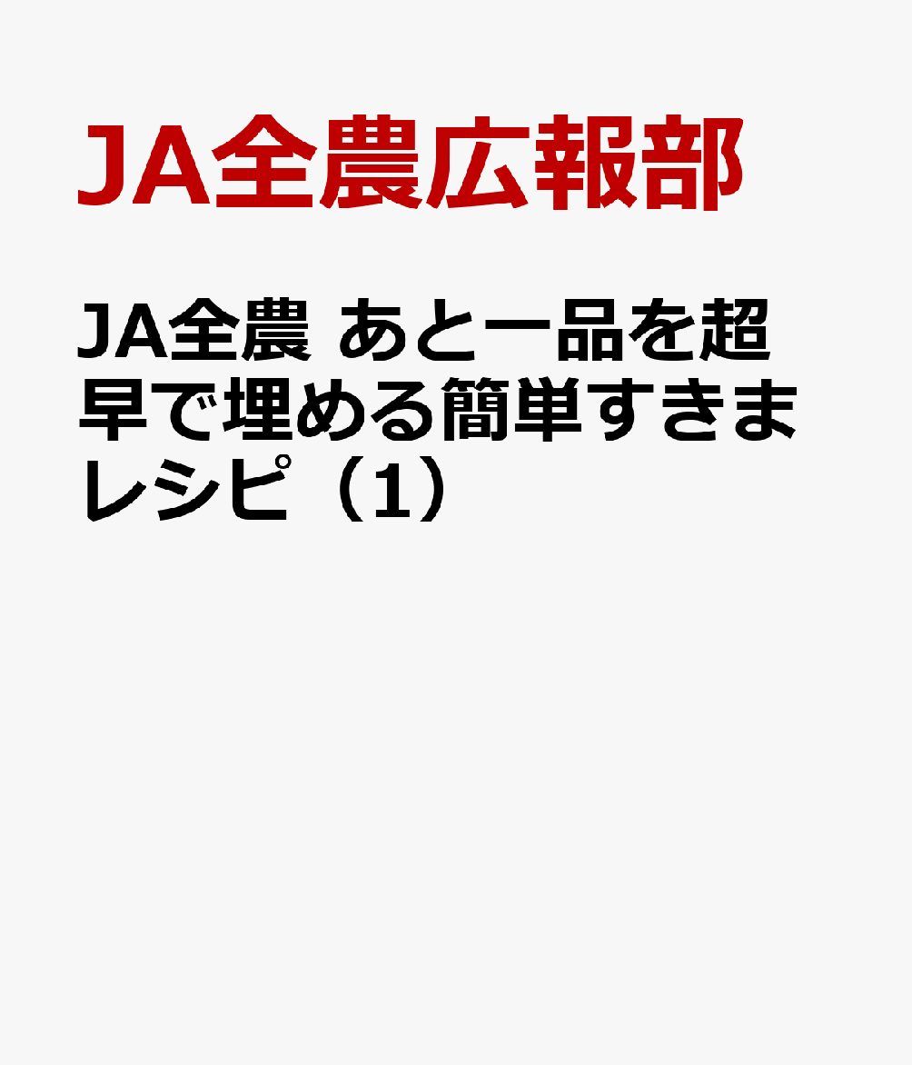 JA全農　あと一品を超早で埋める簡単すきまレシピ