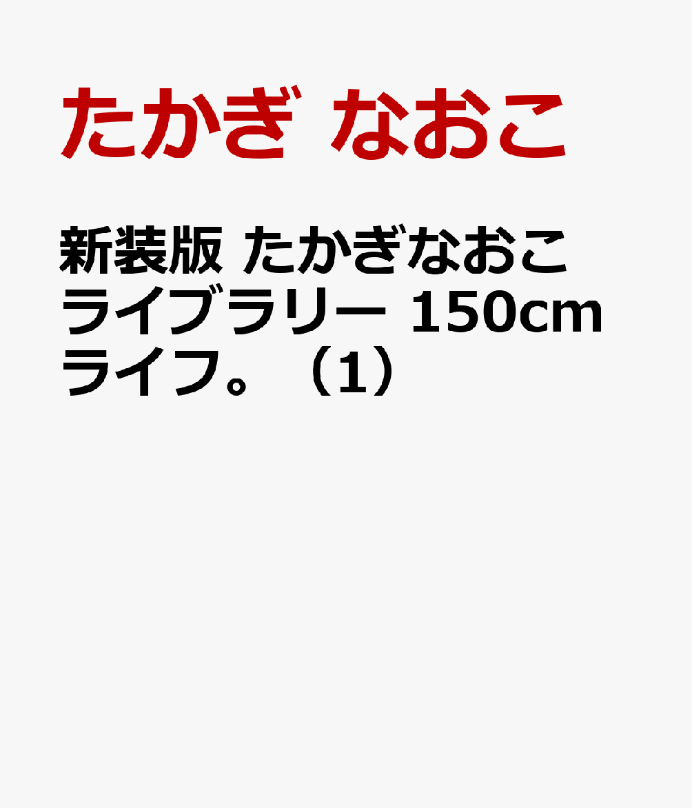 新装版　たかぎなおこライブラリー 150cmライフ。（1）
