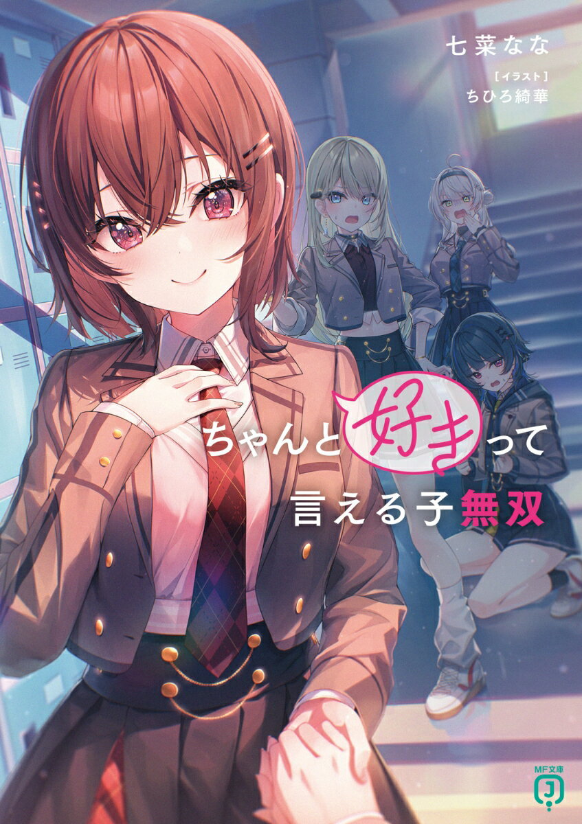ちゃんと好きって言える子無双（1）