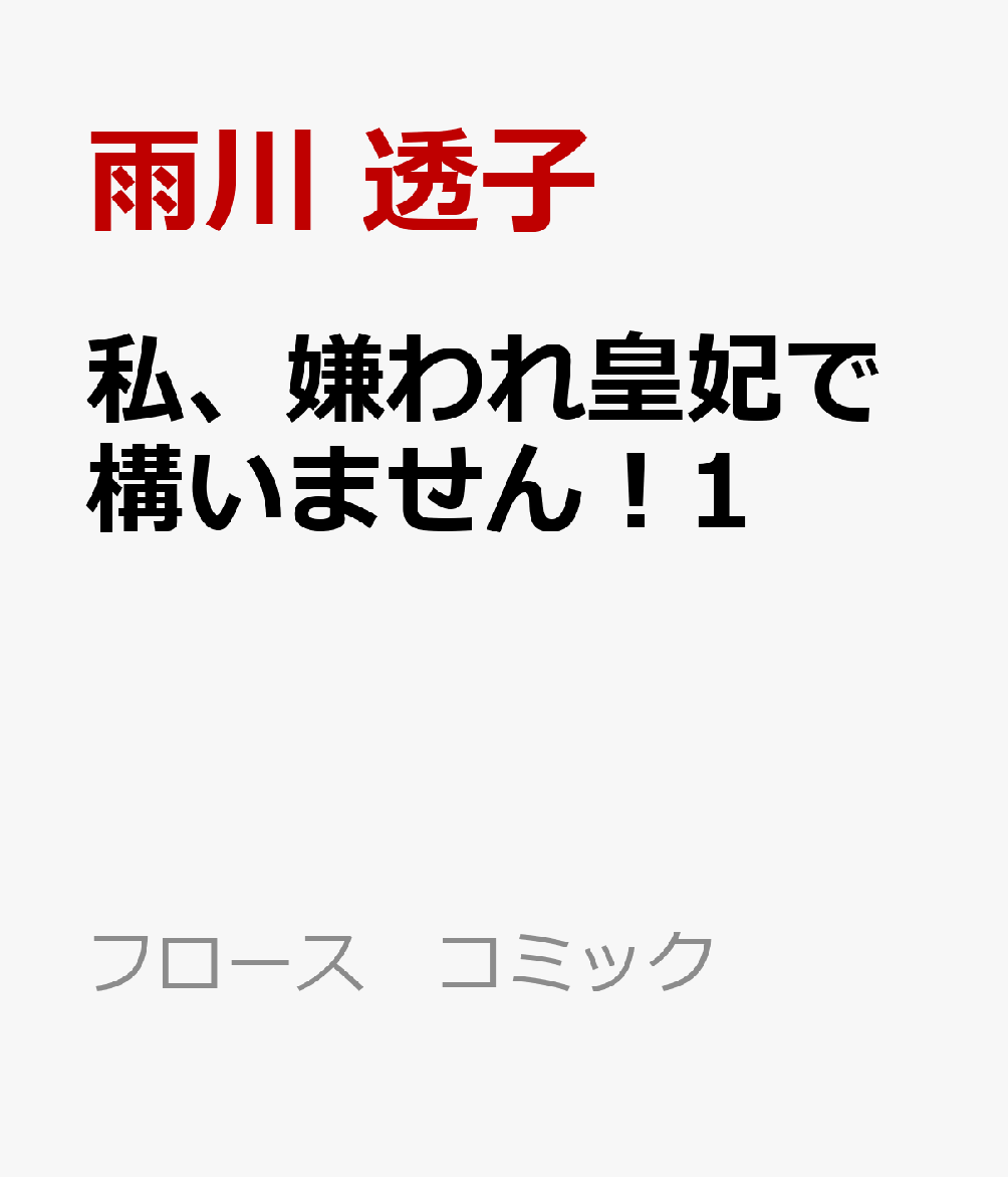 私、嫌われ皇妃で構いません！1