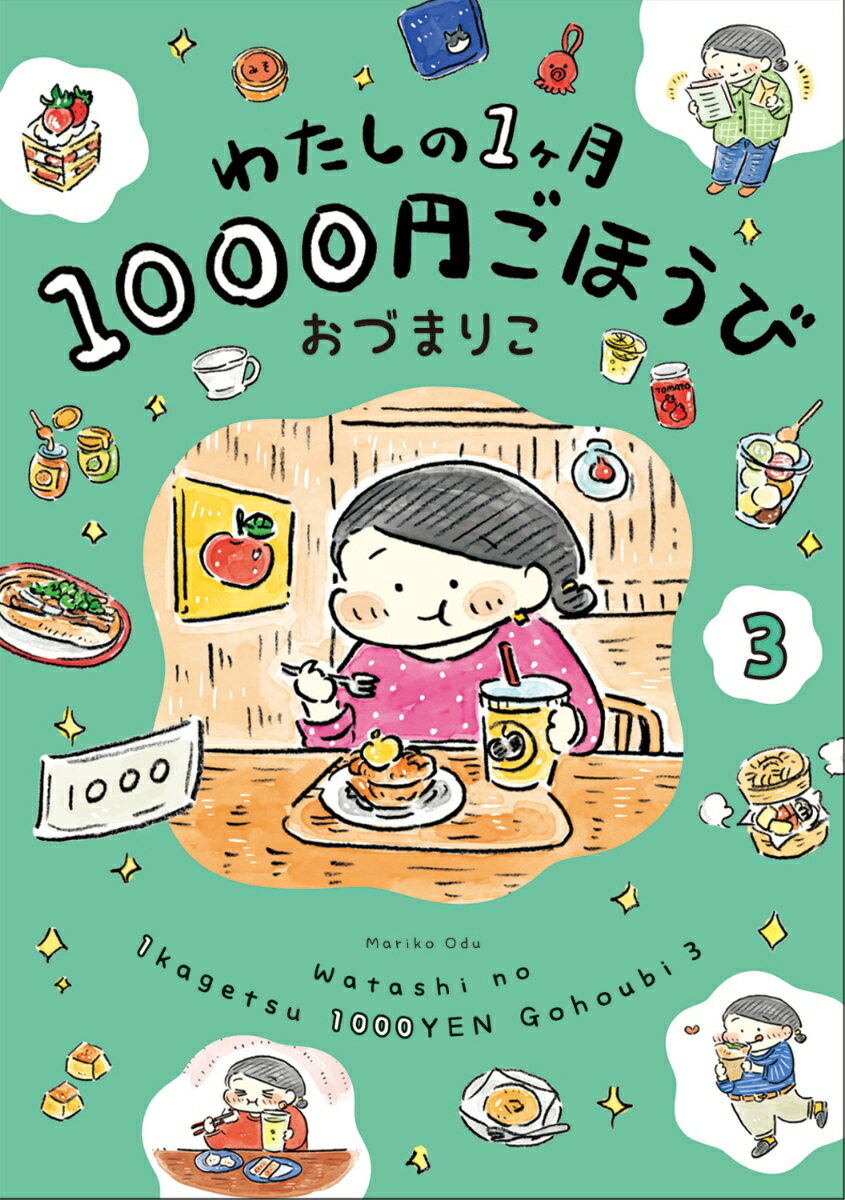 わたしの1ヶ月1000円ごほうび（3）