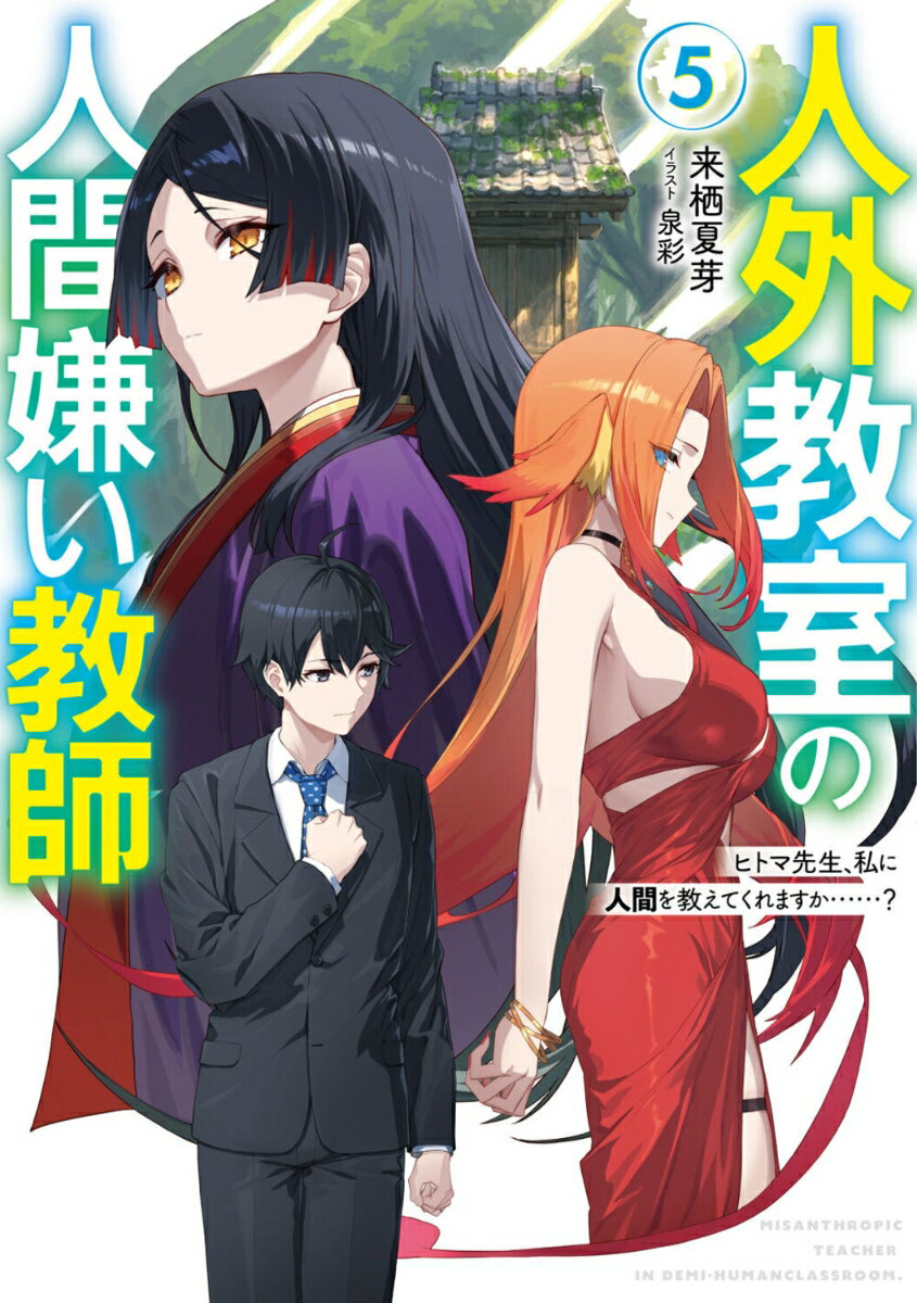 人外教室の人間嫌い教師5 ヒトマ先生、私に人間を教えてくれますか……？