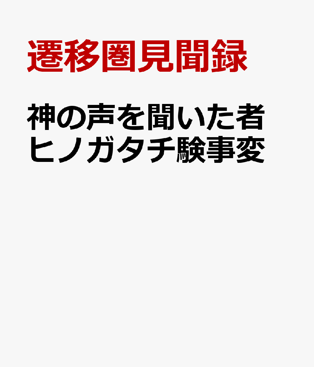 神の声を聞いた者 ヒノガタチ験事変