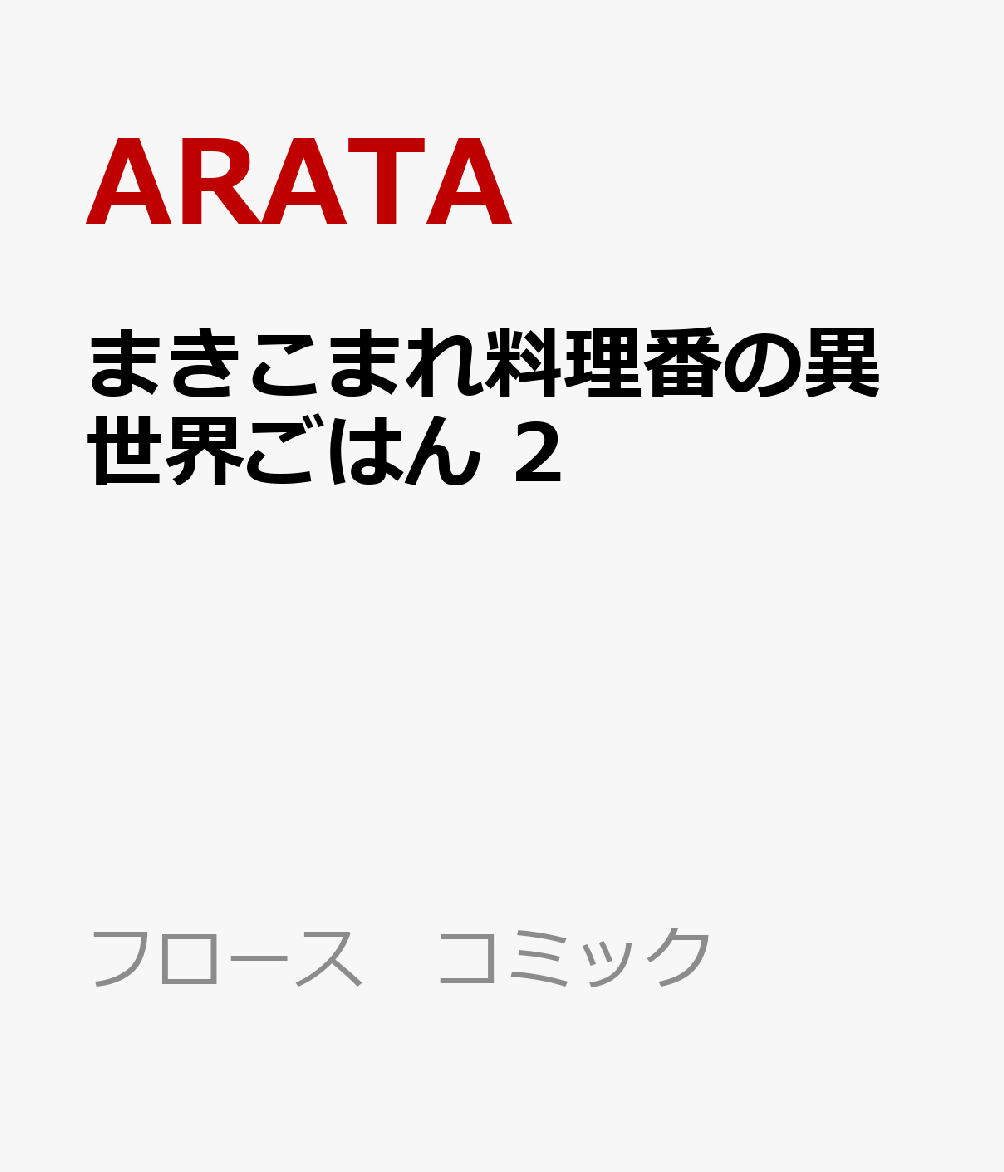 まきこまれ料理番の異世界ごはん　2