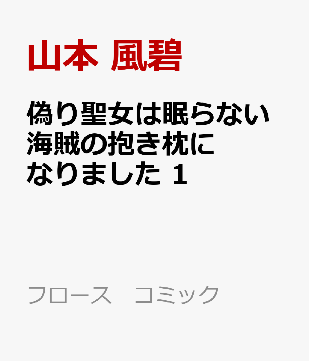 偽り聖女は眠らない海賊の抱き枕になりました　1