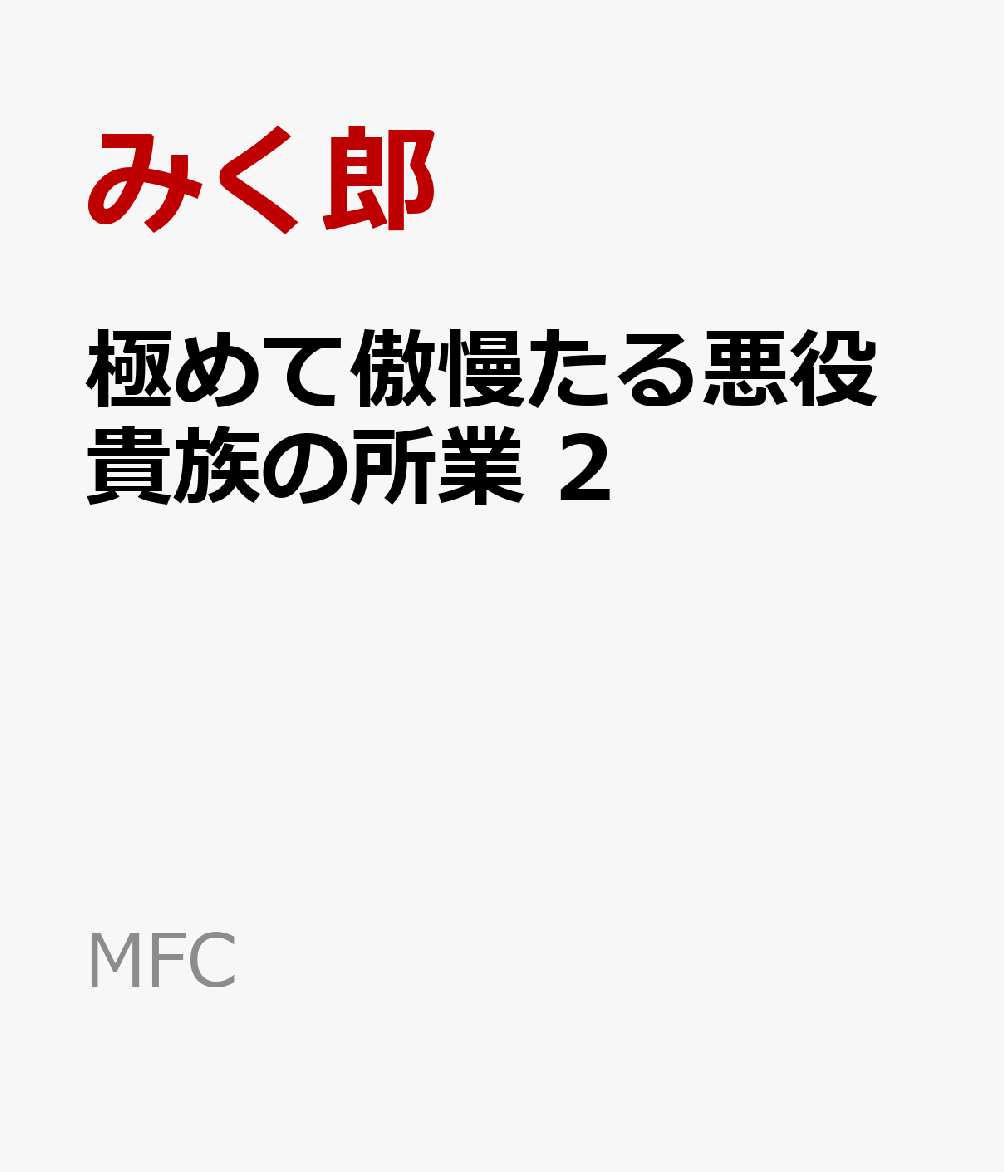 極めて傲慢たる悪役貴族の所業　2