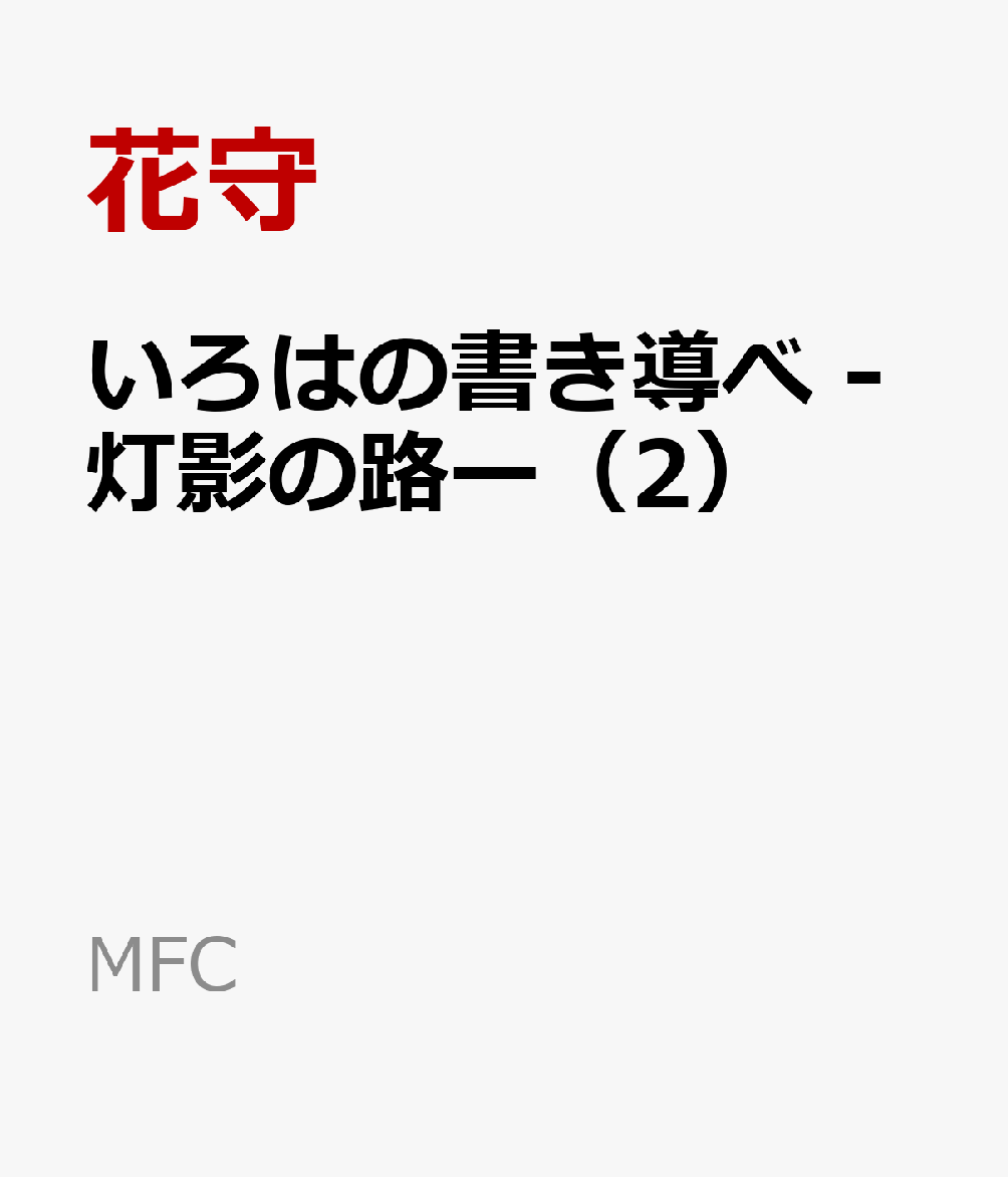 いろはの書き導べ -灯影の路ー（2）