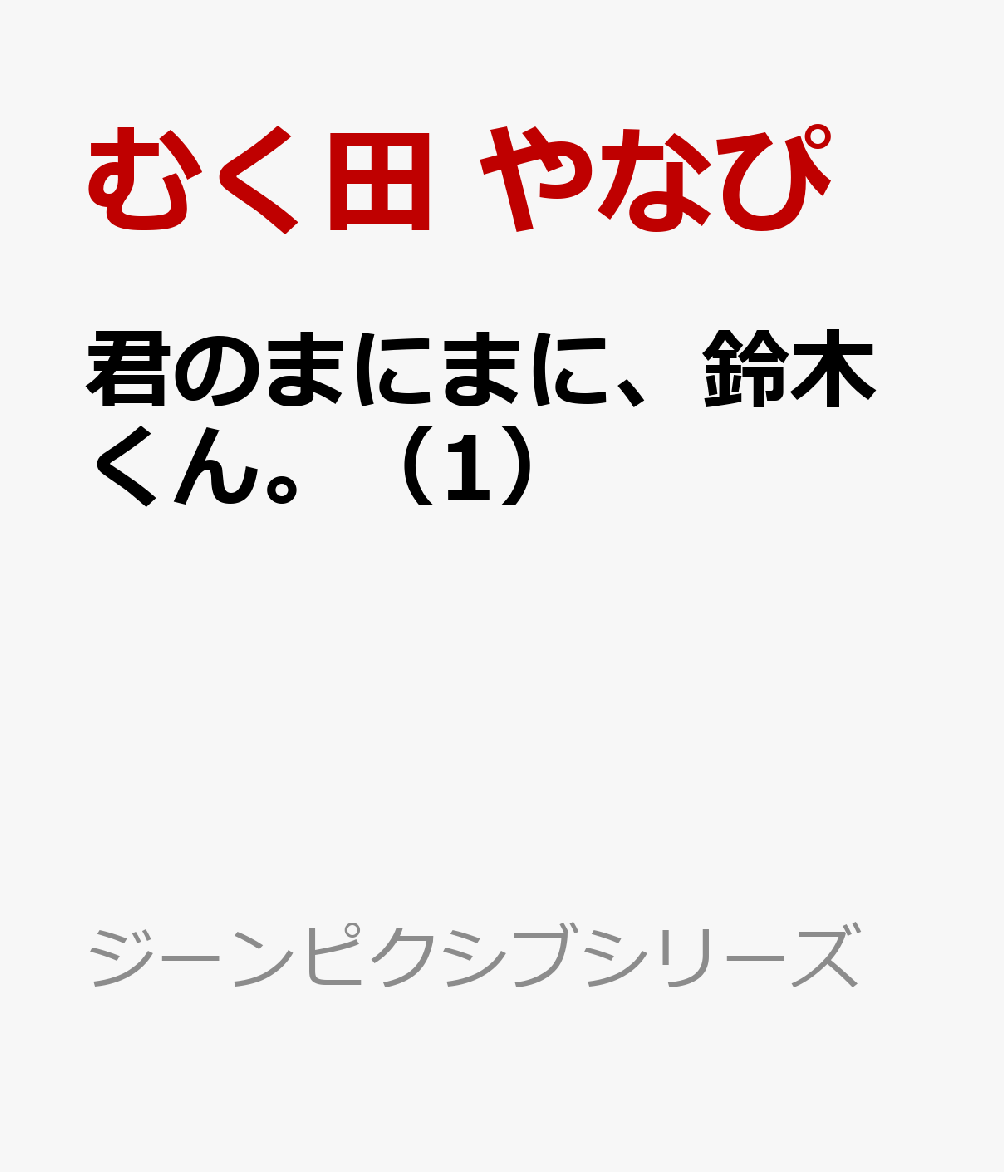 君のまにまに、鈴木くん。（1）