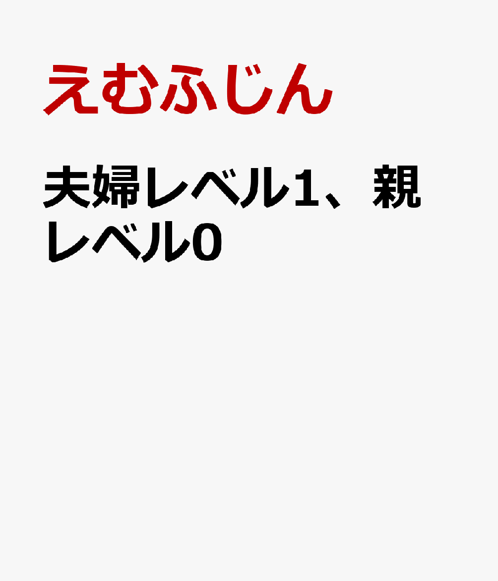 夫婦レベル1、親レベル0