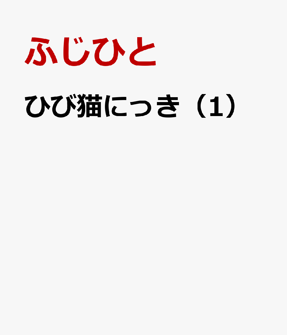 ひび猫にっき（1）