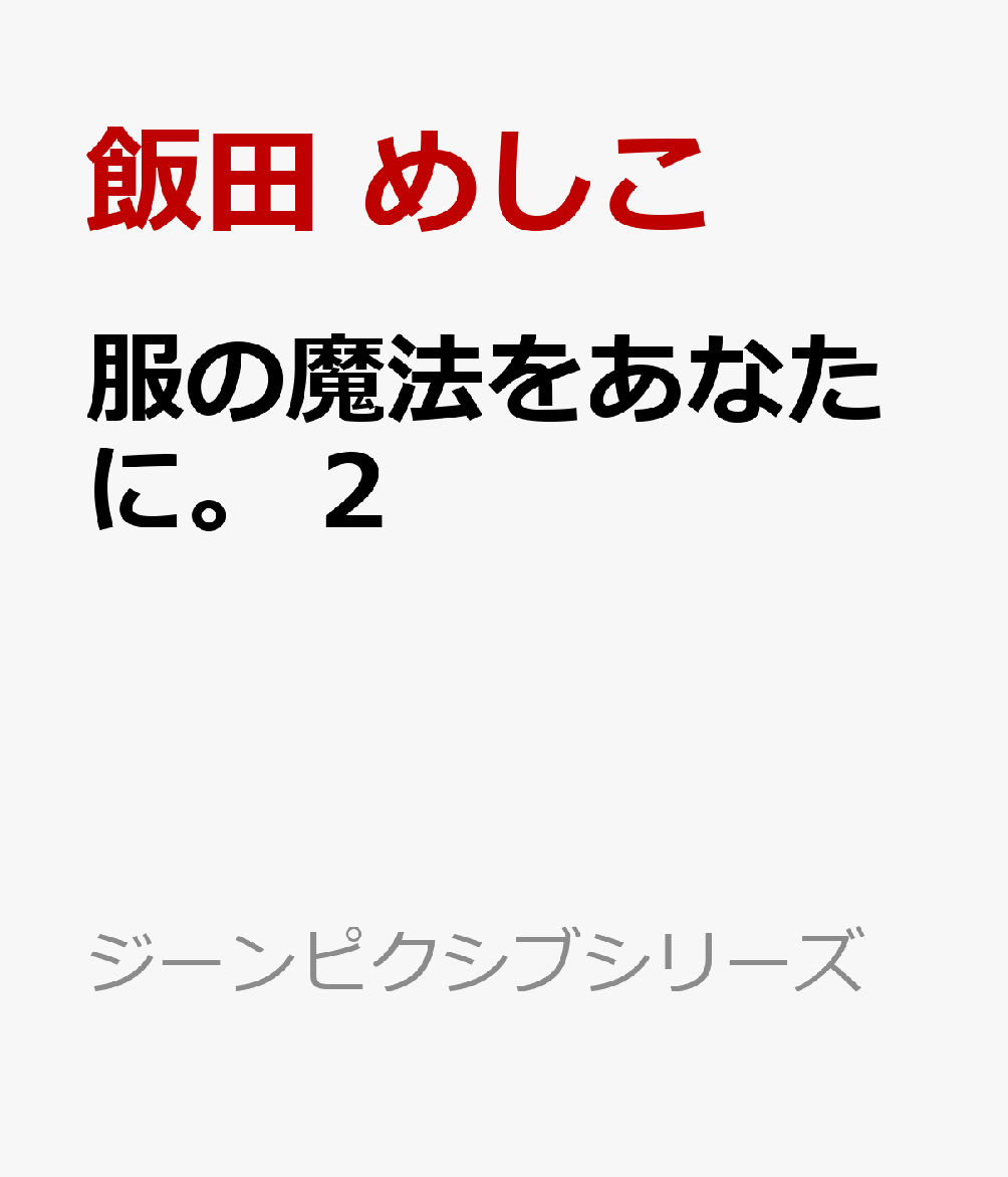 服の魔法をあなたに。　2