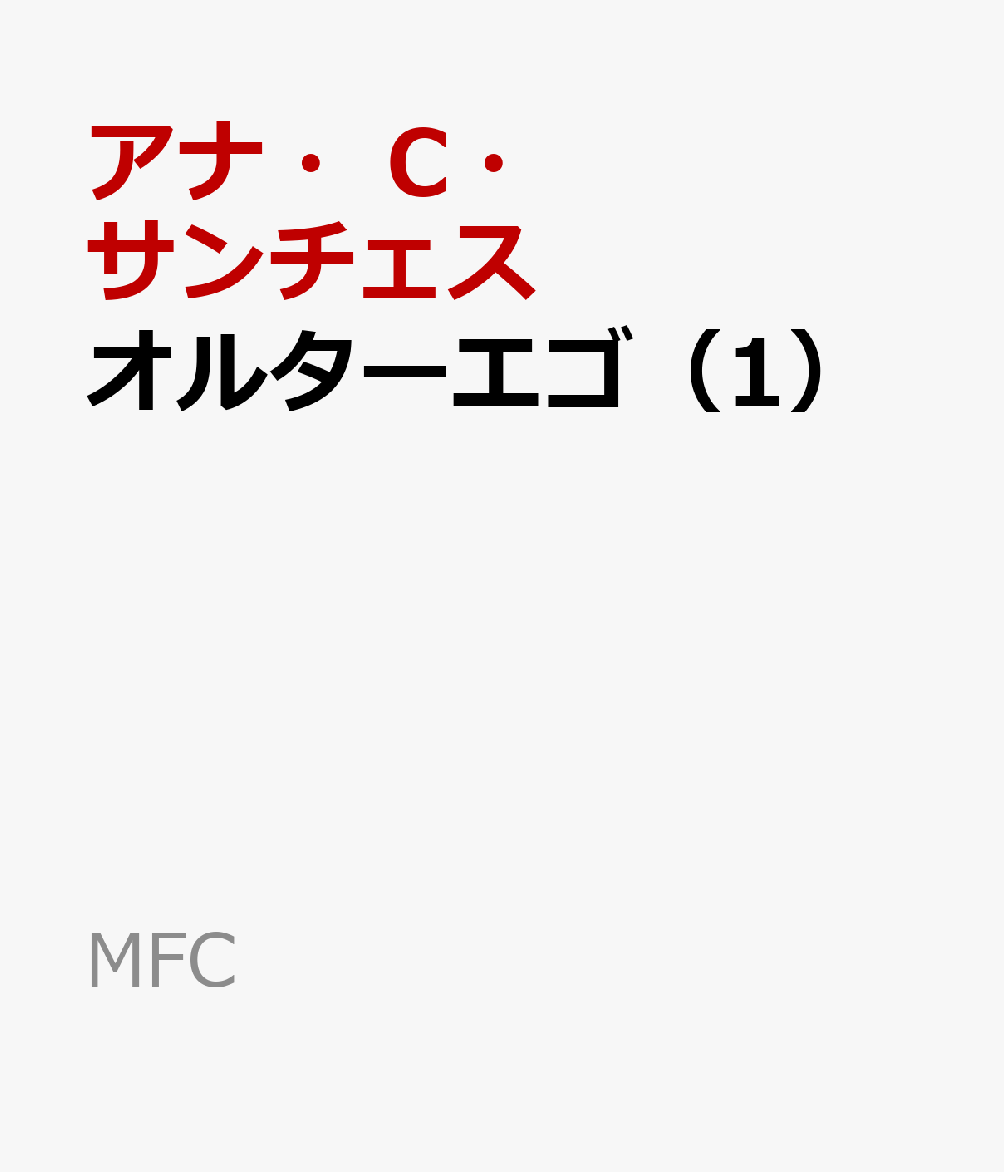 オルターエゴ（1）