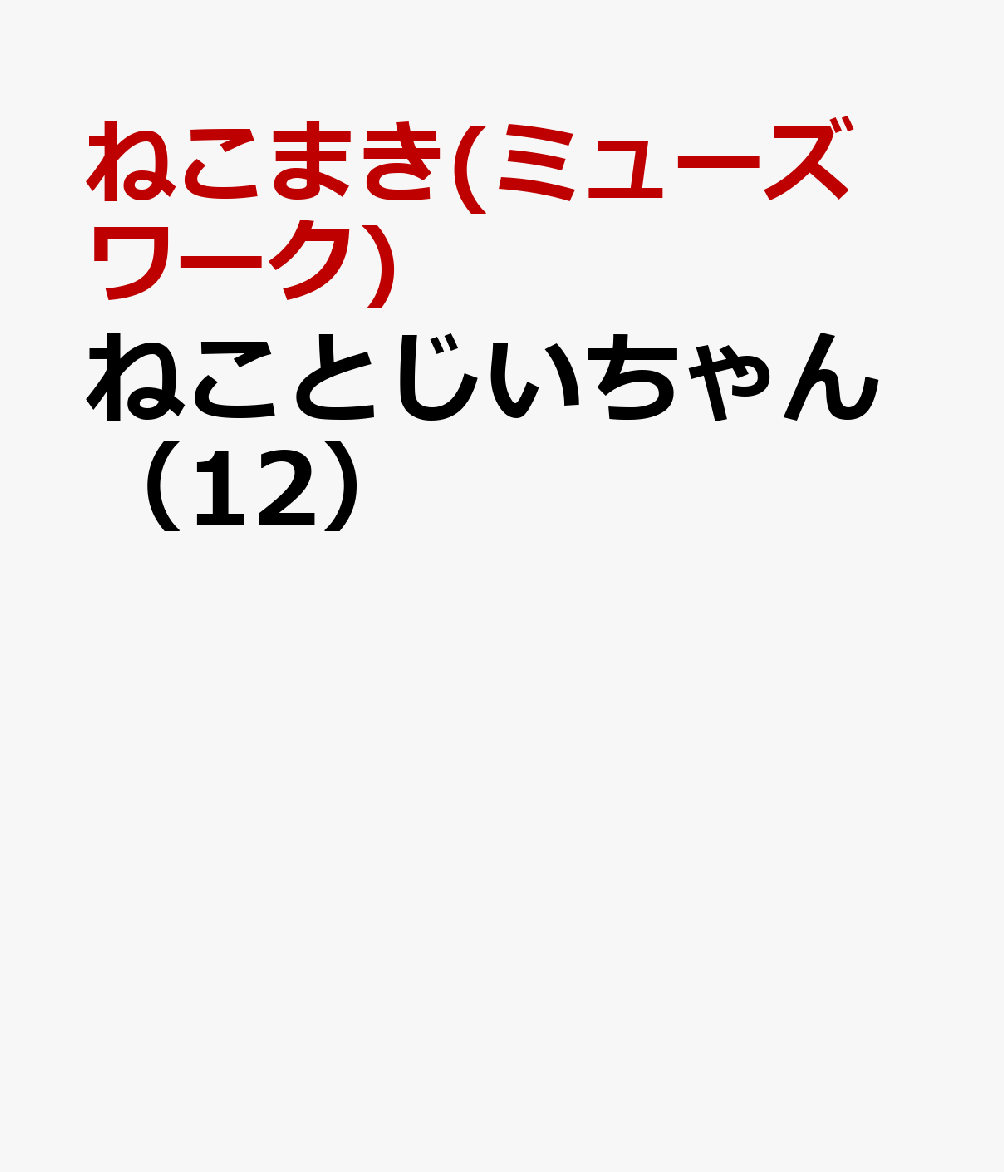 ねことじいちゃん（12）