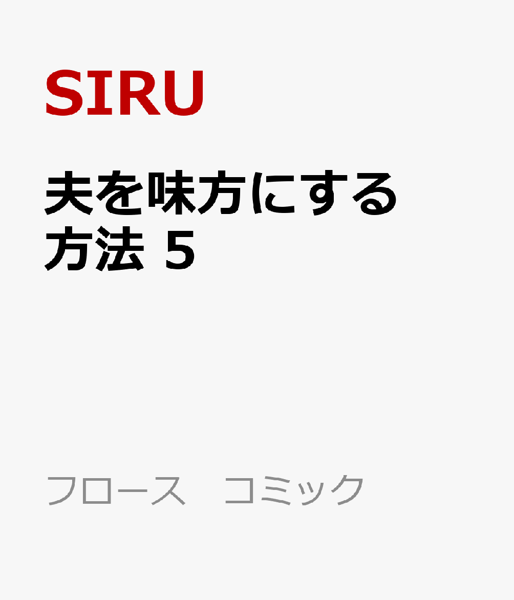 夫を味方にする方法　5