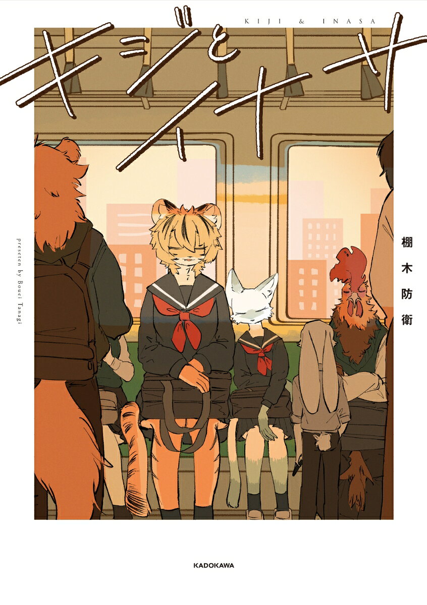 キジとイナサ（1）