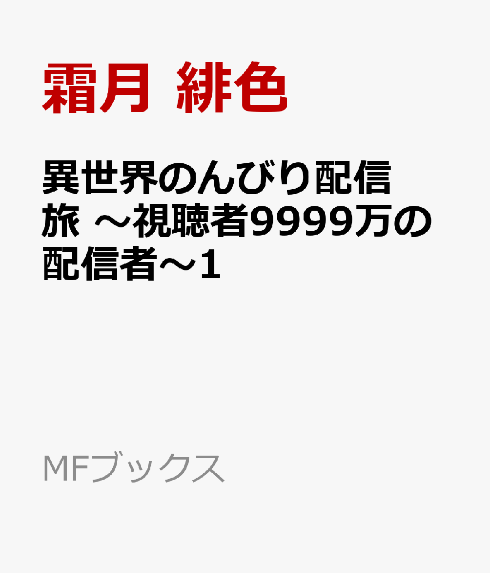 異世界のんびり配信旅　〜視聴者9999万の配信者〜1