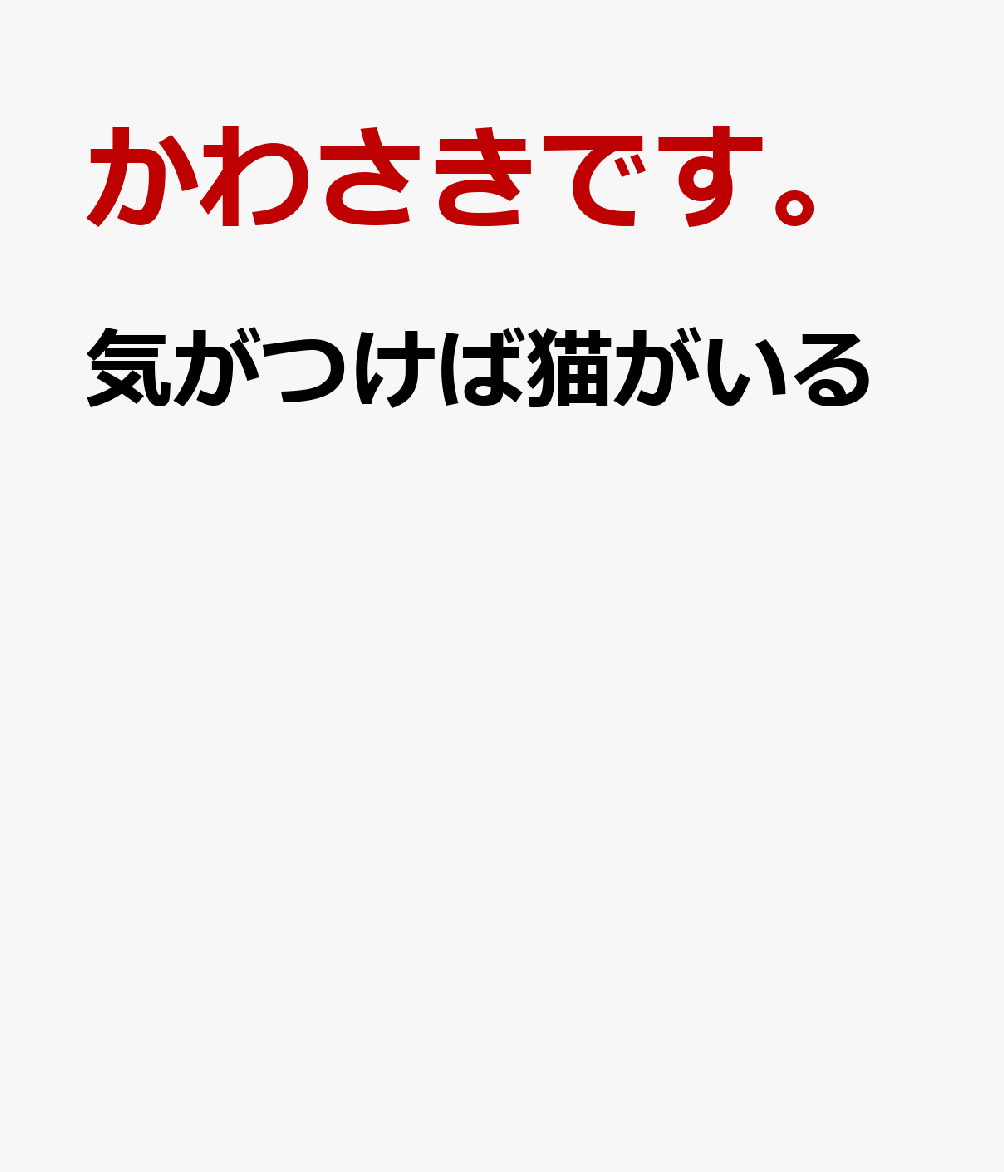 気がつけば猫がいる