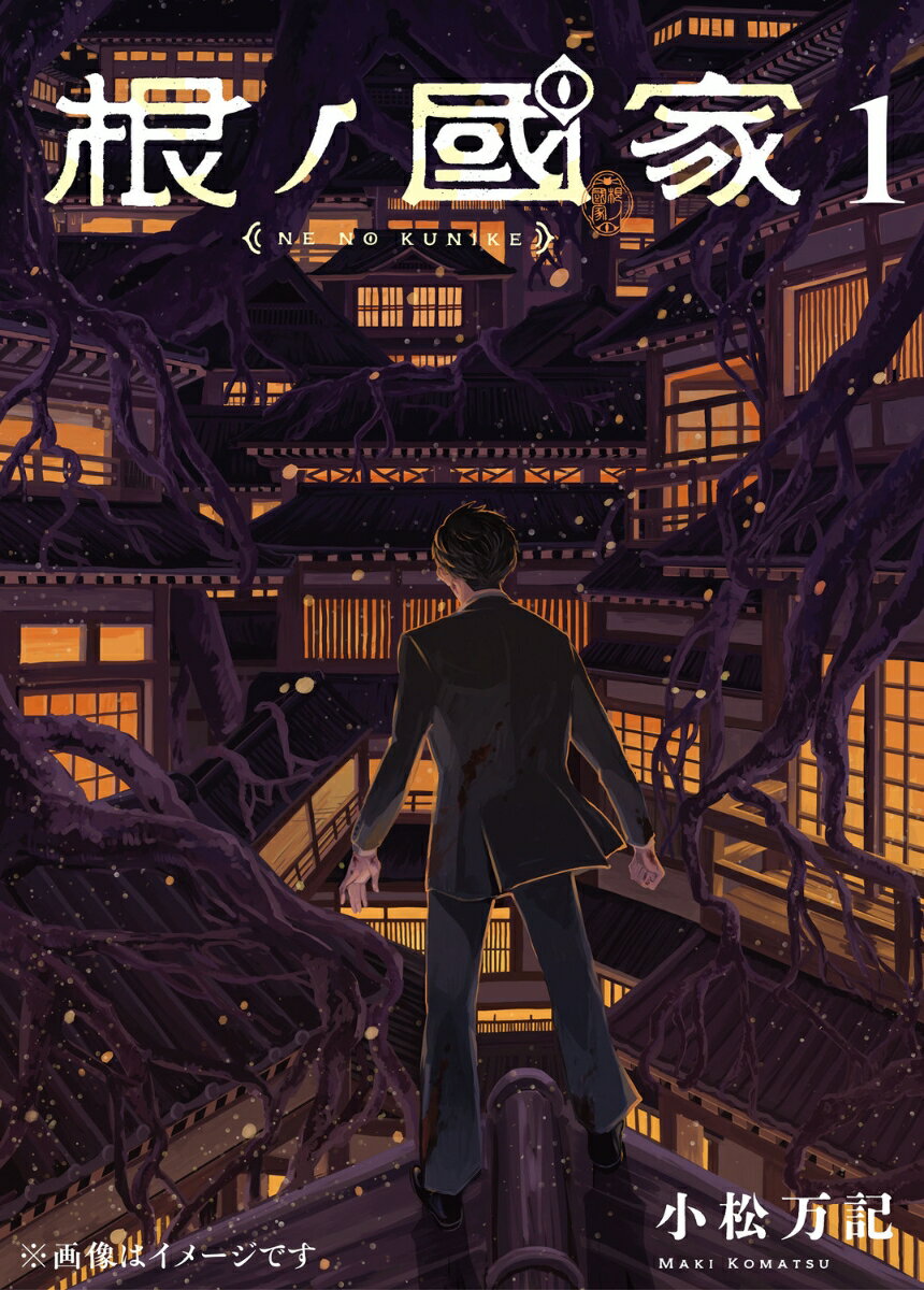 根ノ國家　第一巻（1）