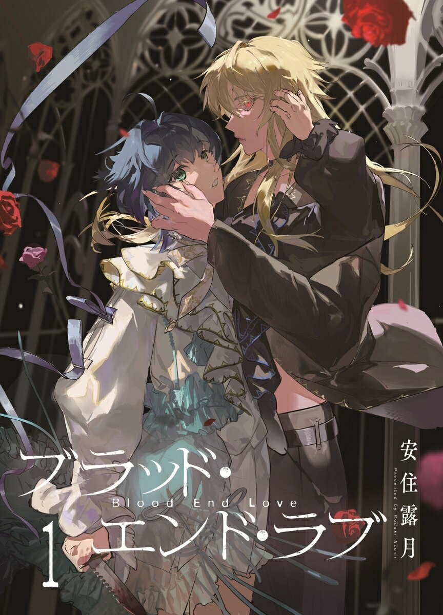 ブラッド・エンド・ラブ　1
