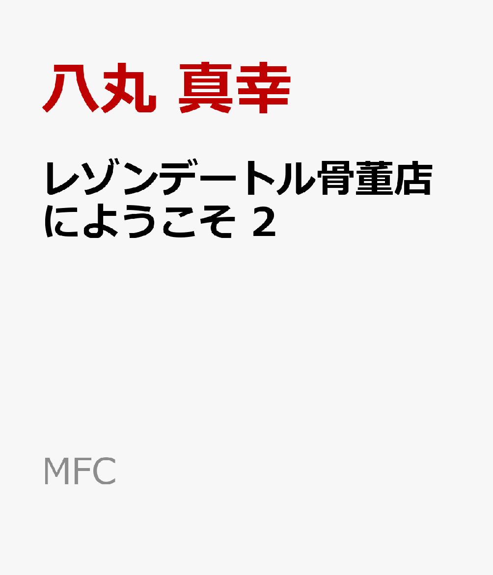 レゾンデートル骨董店にようこそ　2