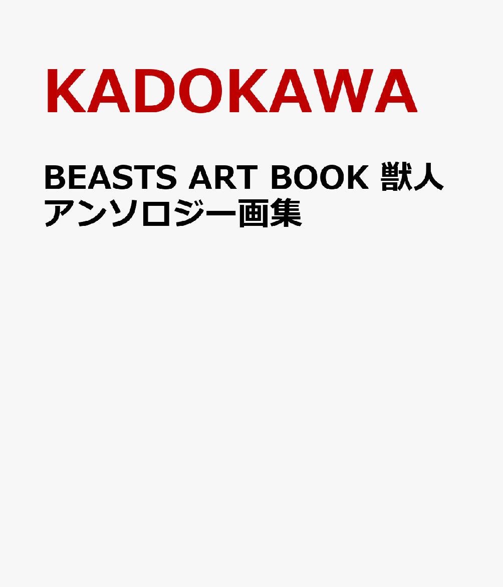 BEASTS ART BOOK 獣人アンソロジー画集