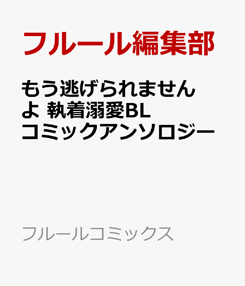 もう逃げられませんよ 執着溺愛BL コミックアンソロジー