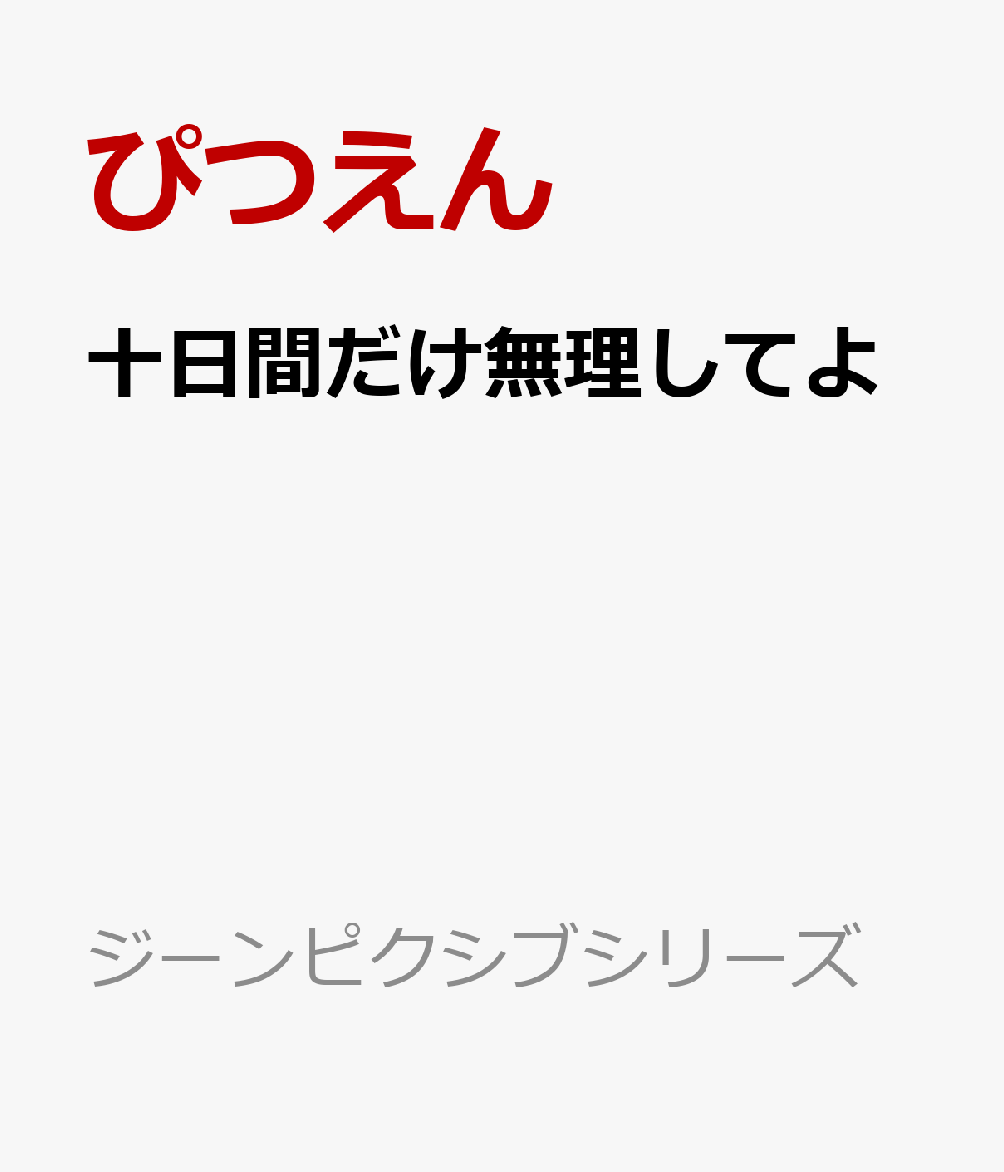 十日間だけ無理してよ