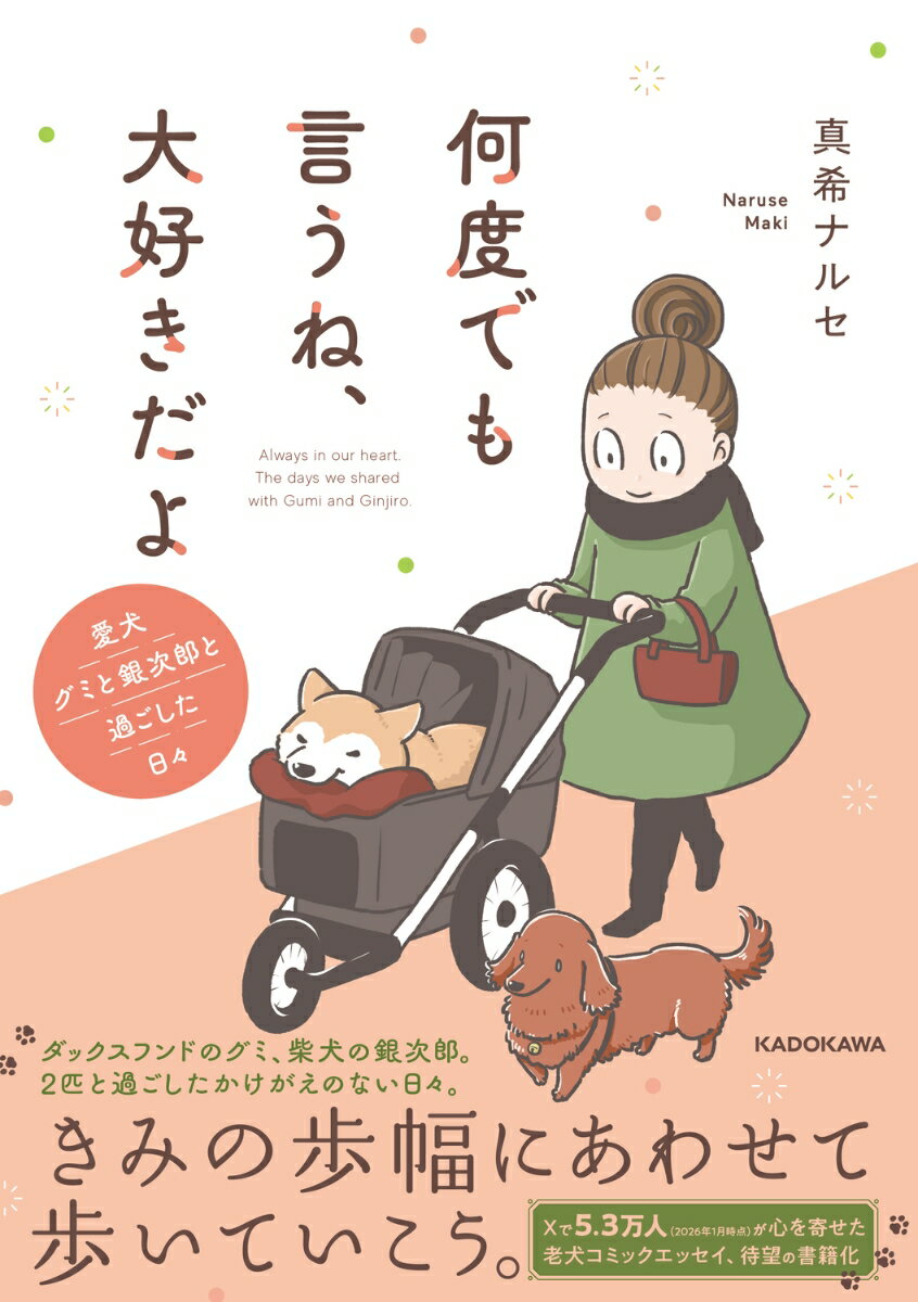 何度でも言うね、大好きだよ 愛犬グミと銀次郎と過ごした日々