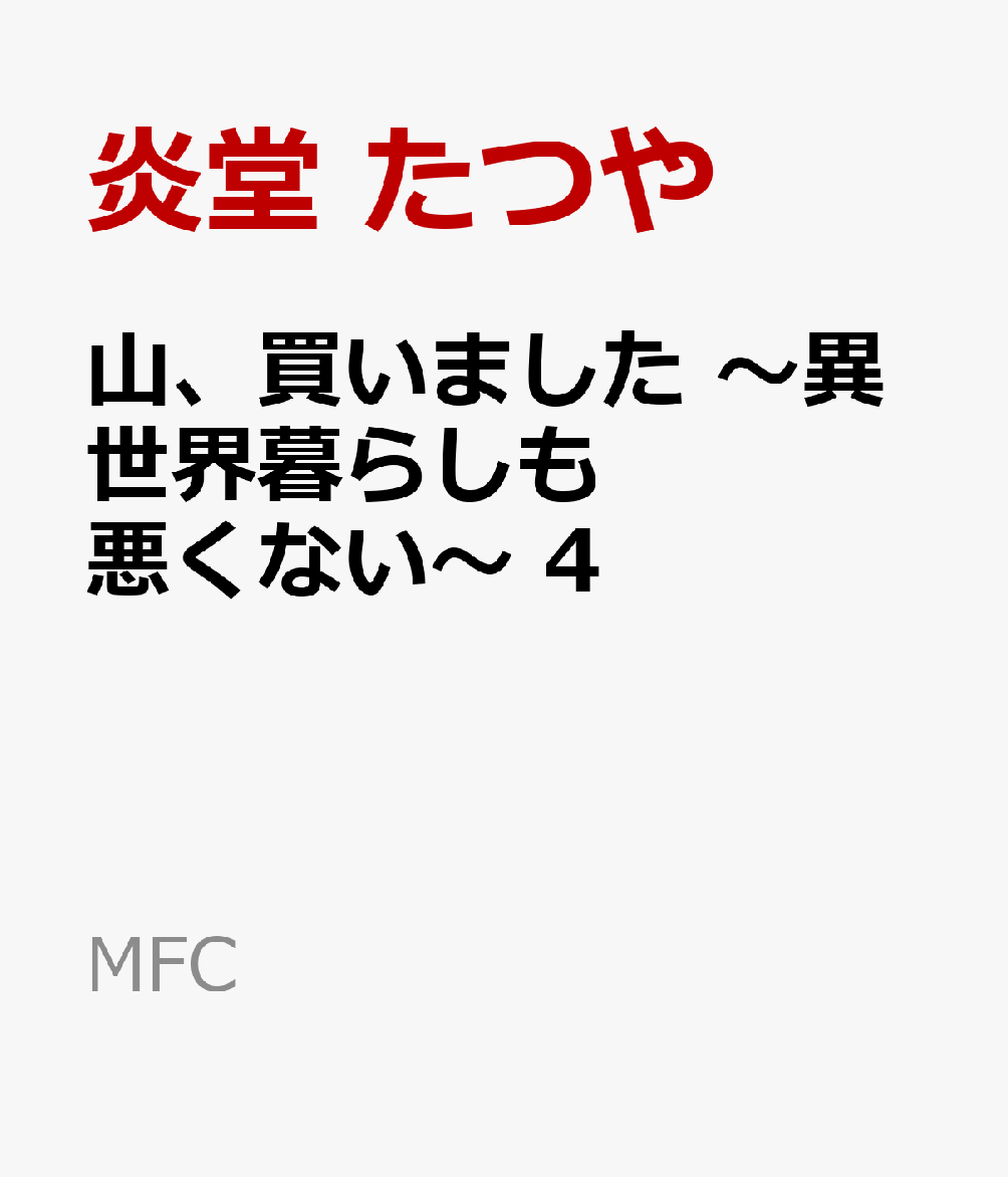 山、買いました 〜異世界暮らしも悪くない〜 4