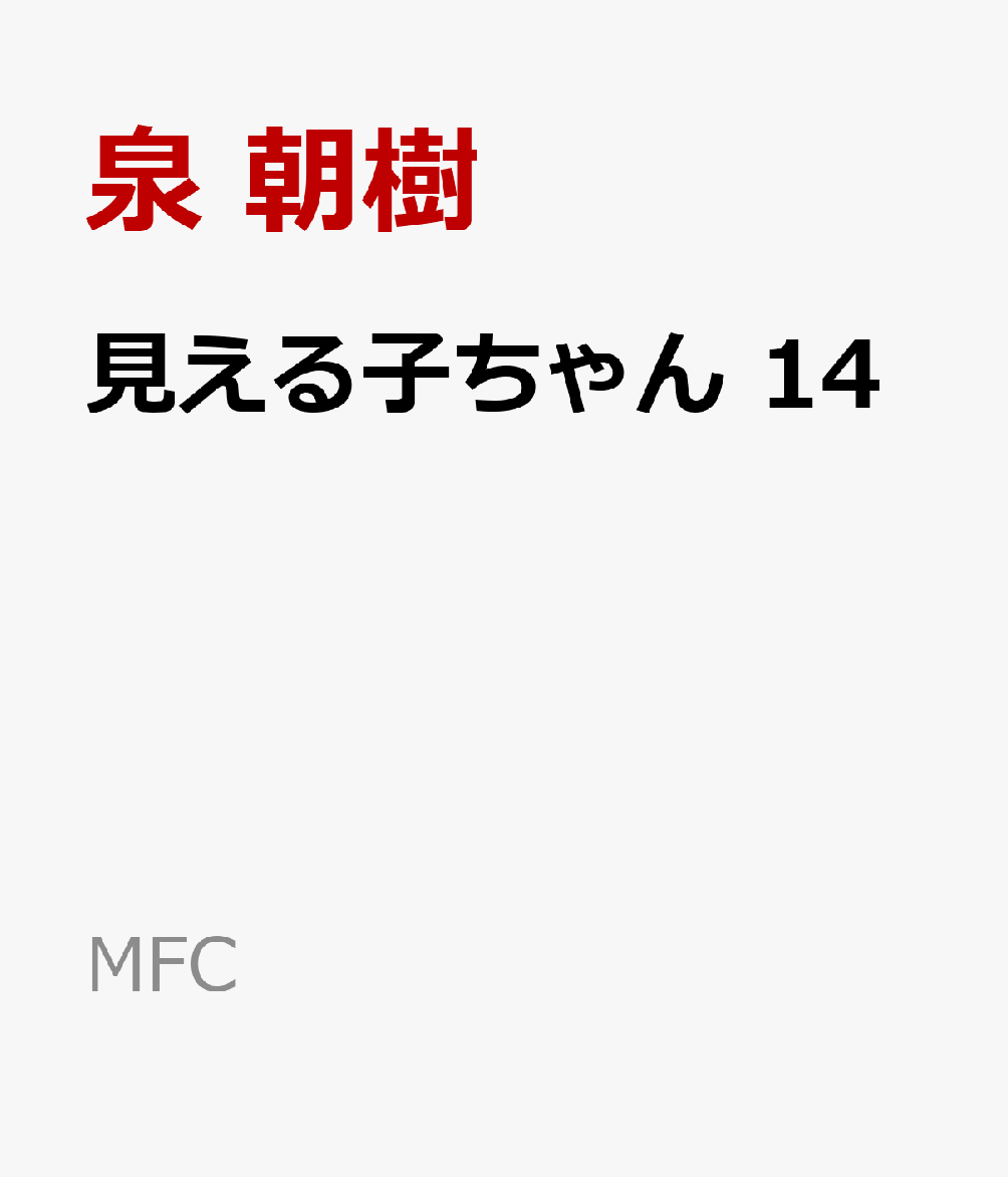 見える子ちゃん　14