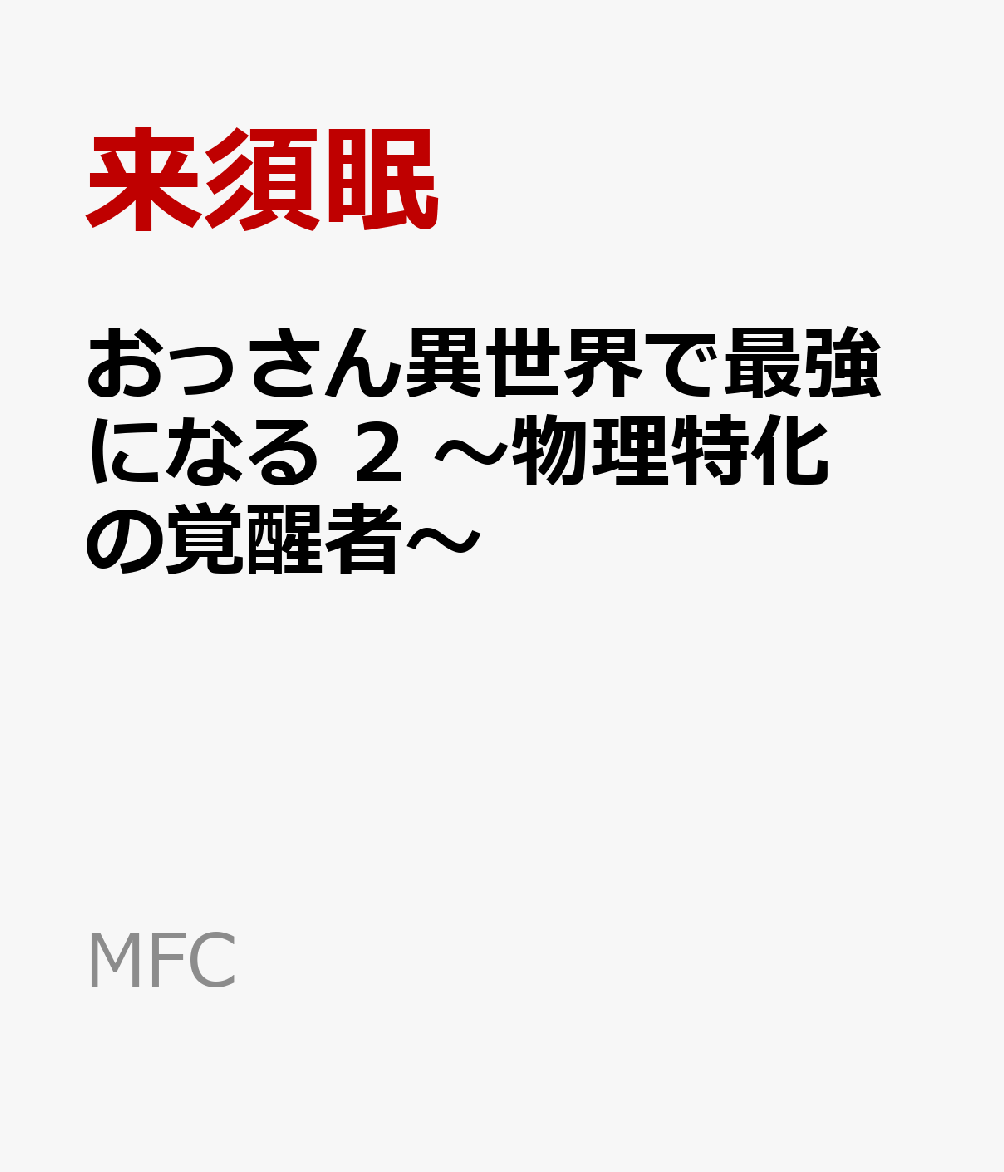 おっさん異世界で最強になる　2 〜物理特化の覚醒者〜