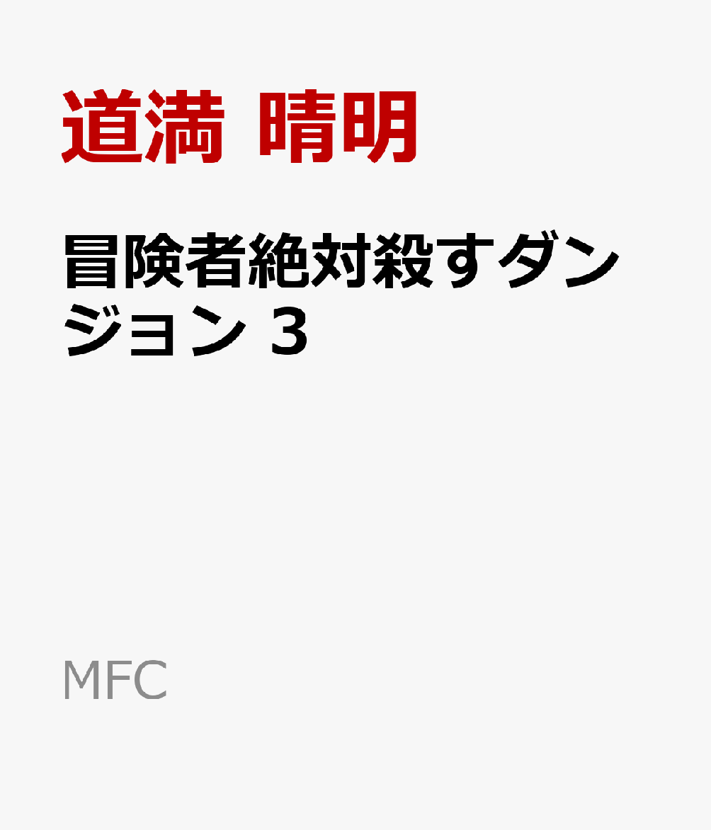 冒険者絶対殺すダンジョン 3
