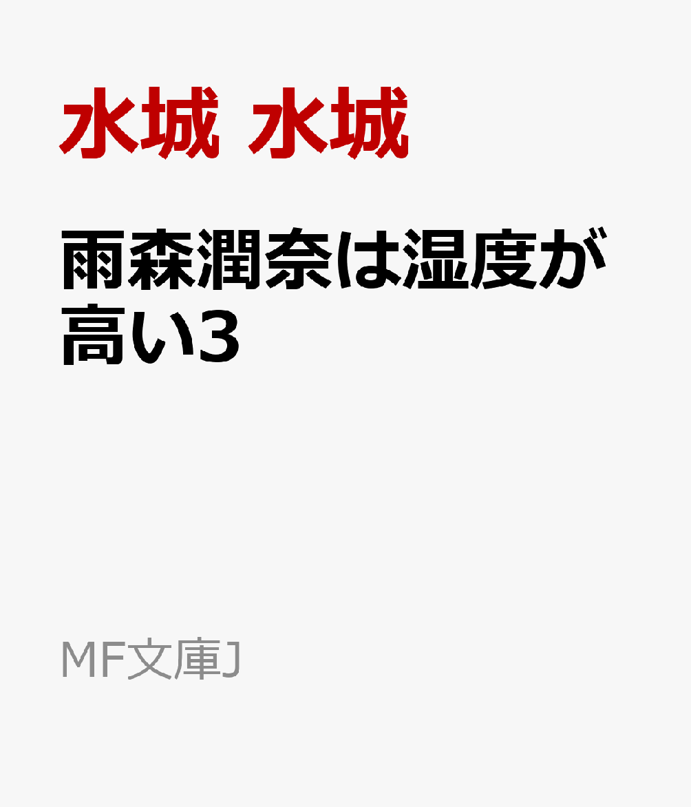 雨森潤奈は湿度が高い3