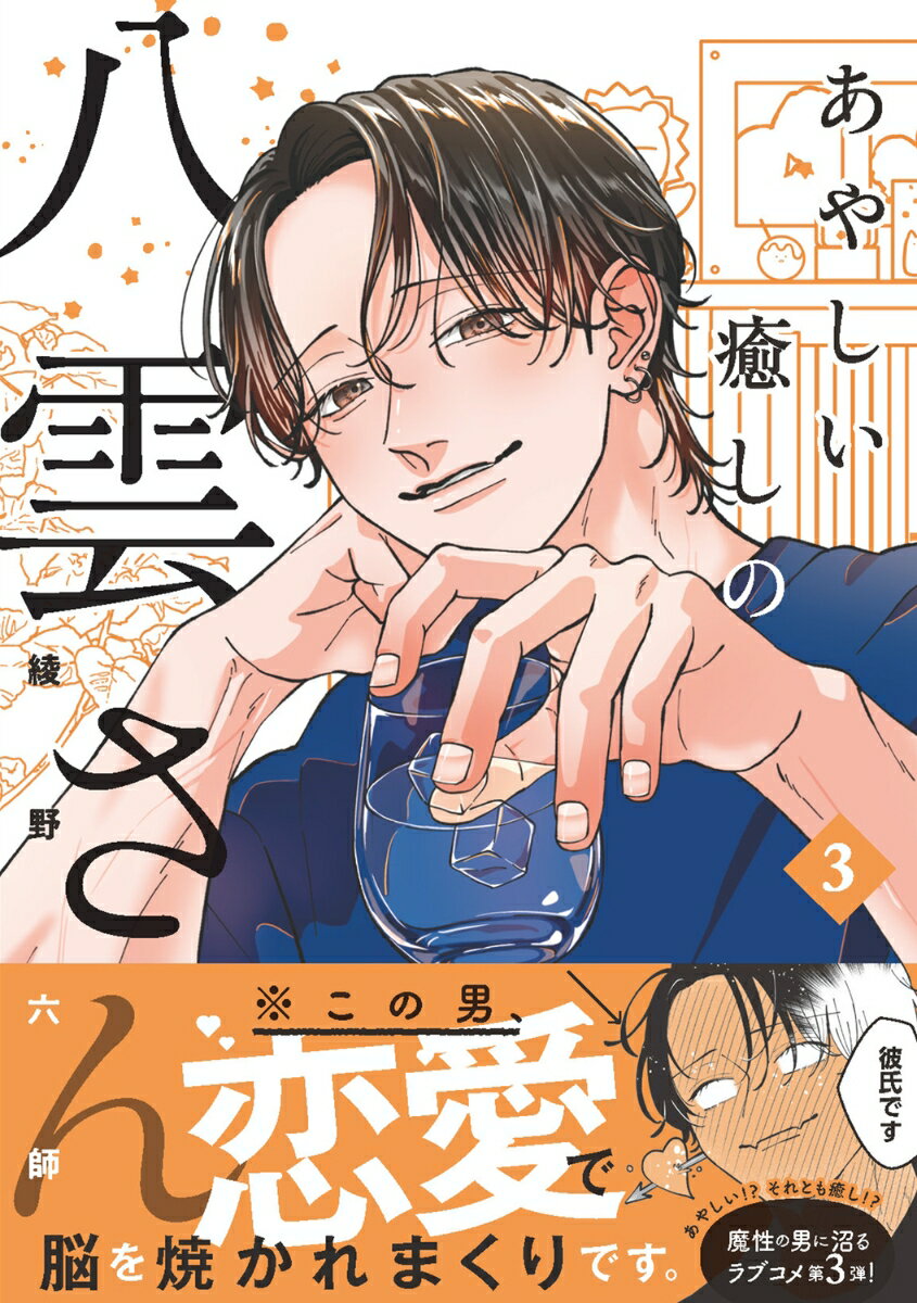 あやしい癒しの八雲さん3