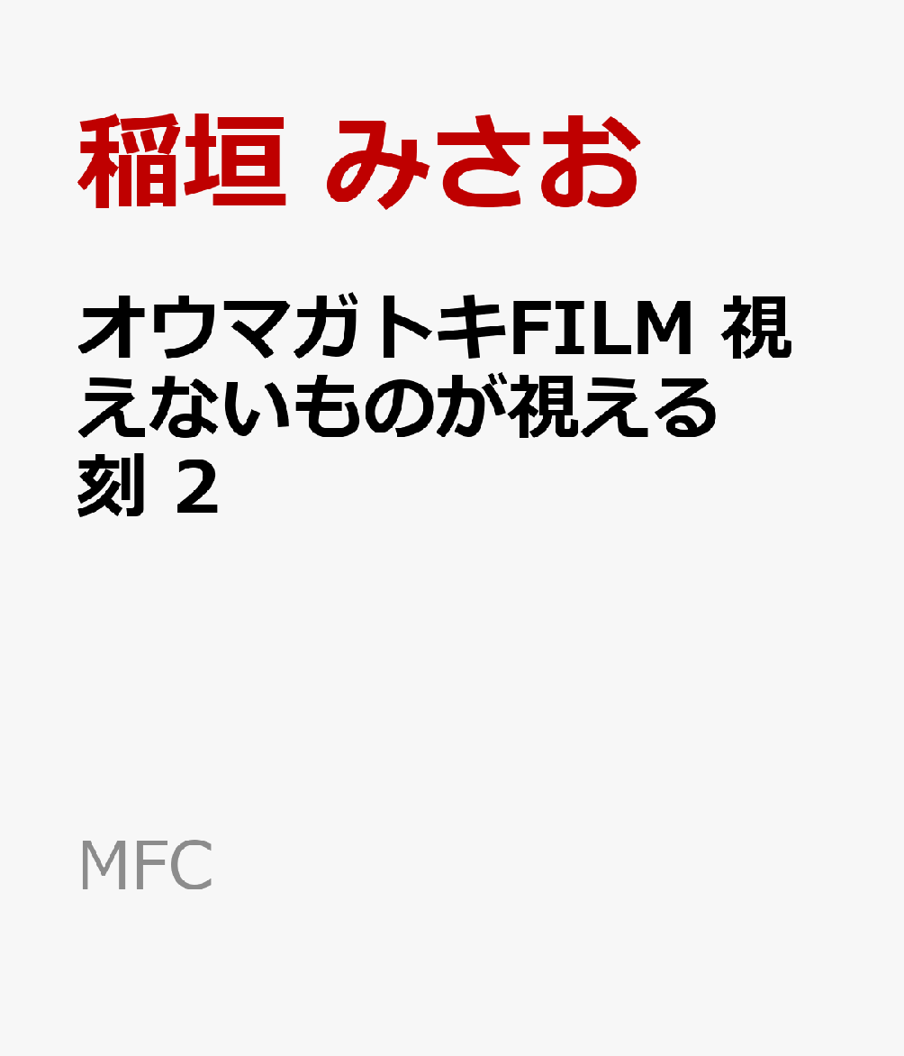 オウマガトキFILM 視えないものが視える刻　2