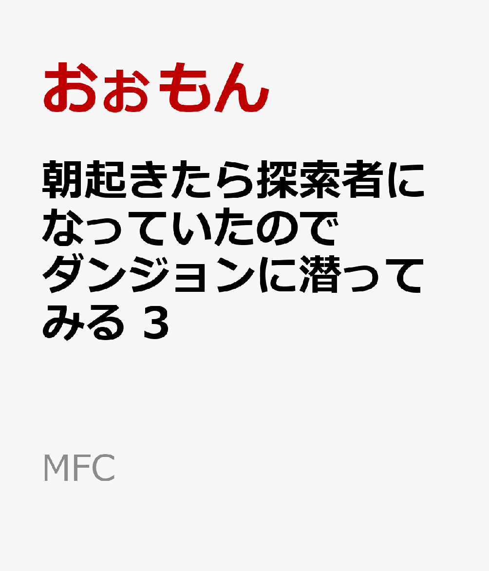 朝起きたら探索者になっていたのでダンジョンに潜ってみる　3