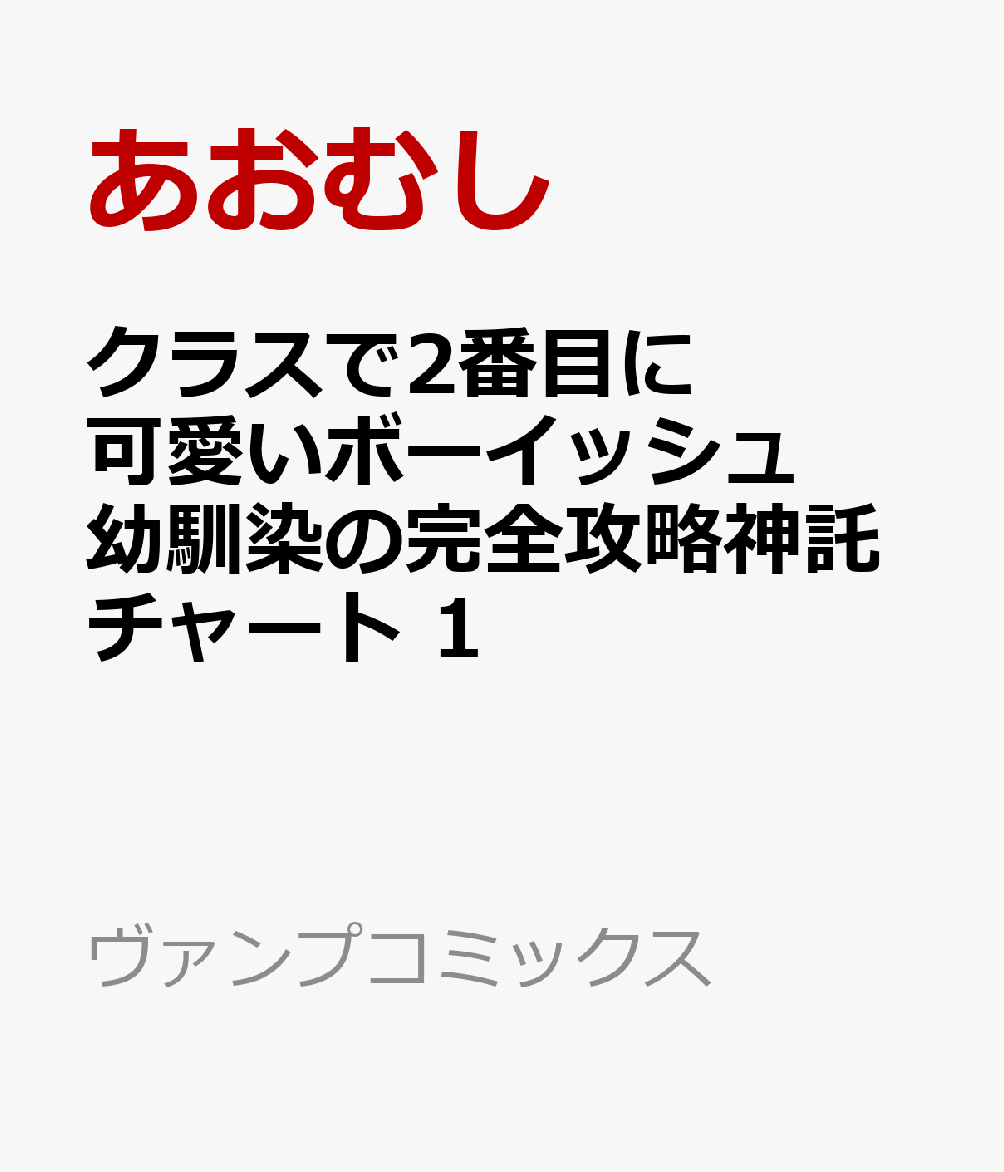 クラスで2番目に可愛いボーイッシュ幼馴染の完全攻略神託チャート　1
