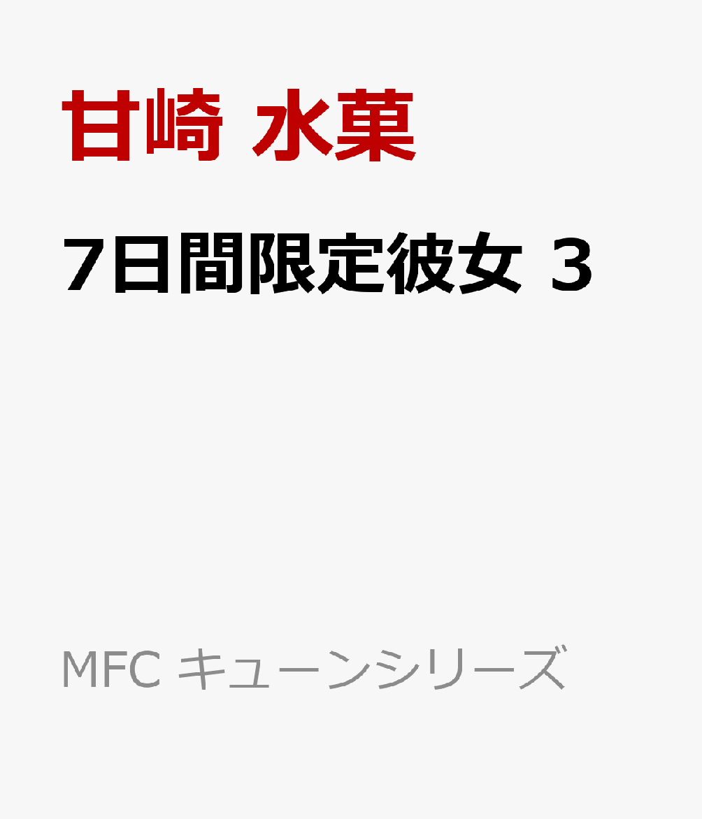 7日間限定彼女　3