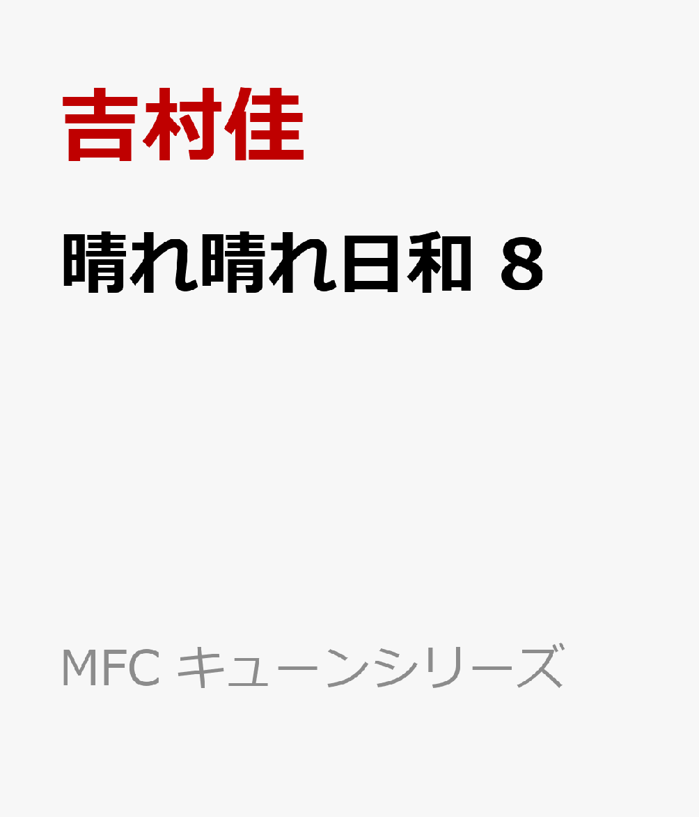 晴れ晴れ日和　8